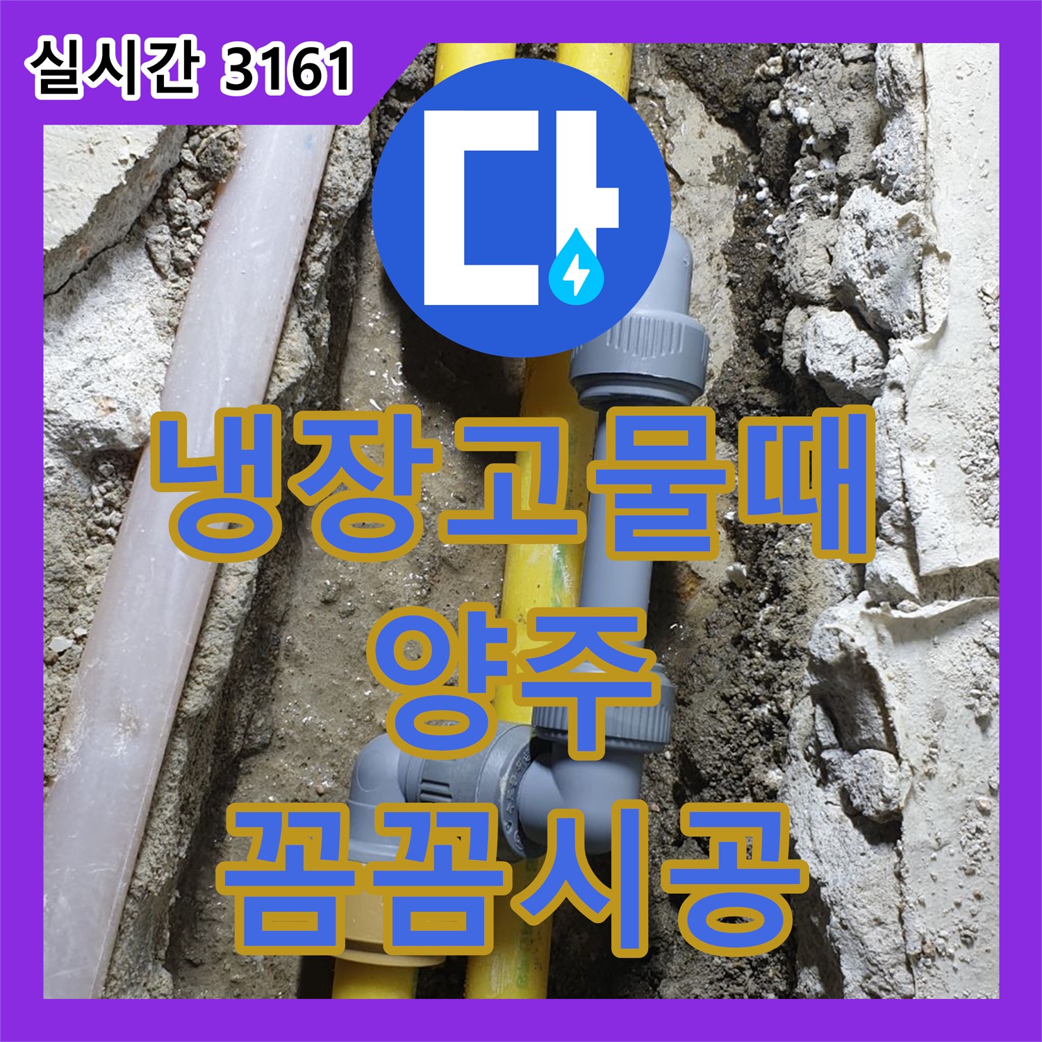 누수전화, 양주 백석 냉장고 위 물때 누수 흔적 제거