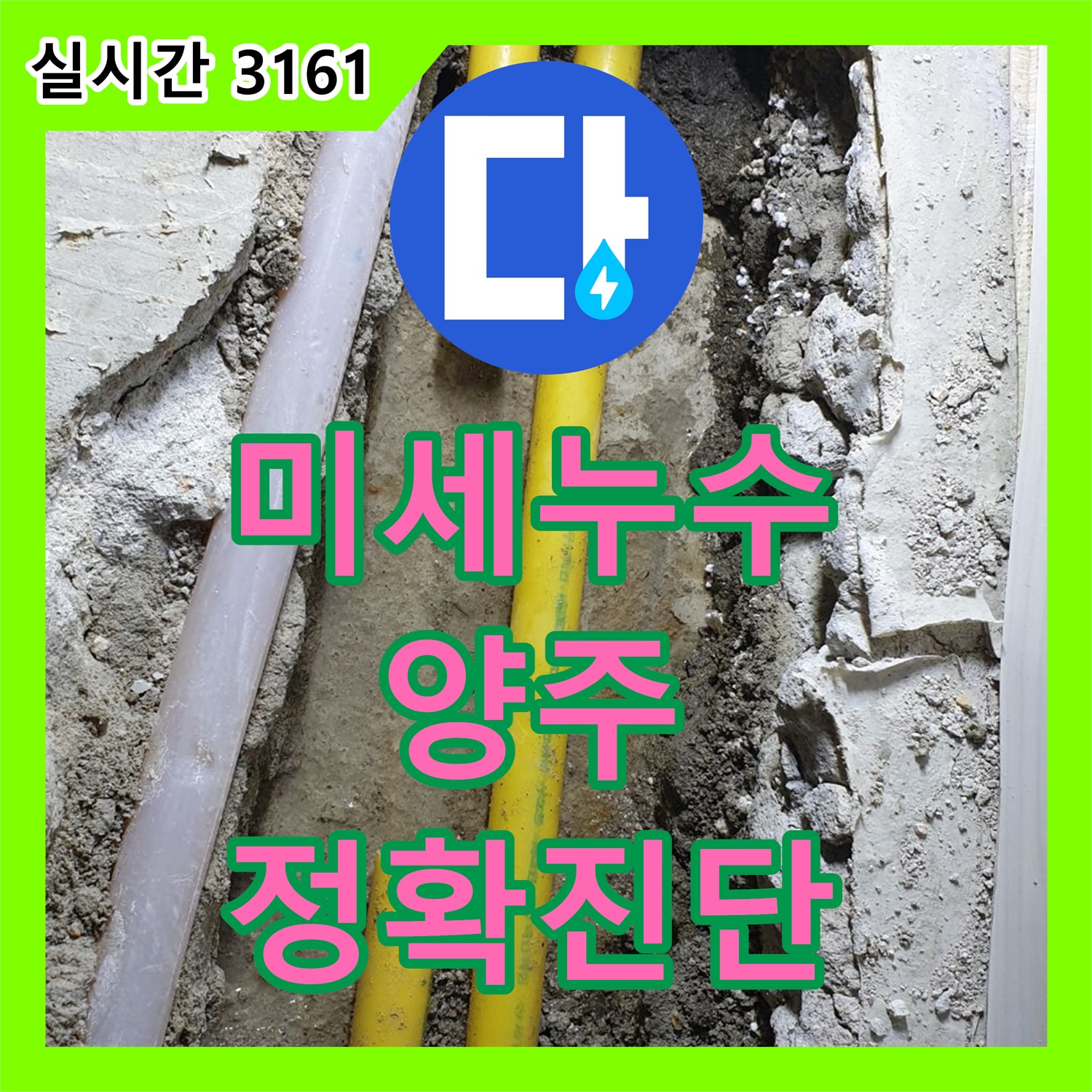 누수탐지업체, 양주 백석 미세 누수 첨단 장비 해결