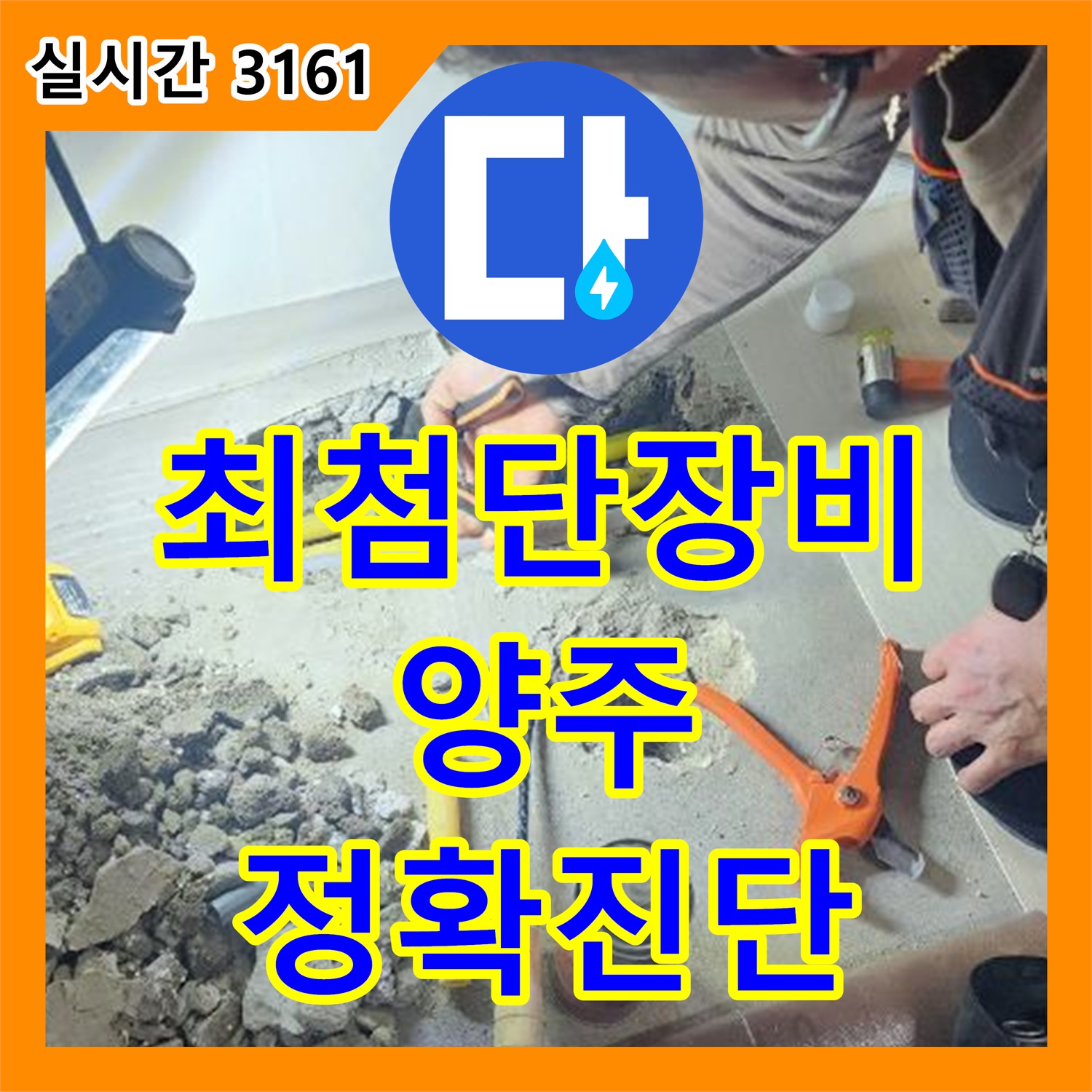 누수탐지전문가, 양주 백석 최첨단 장비 정확 진단