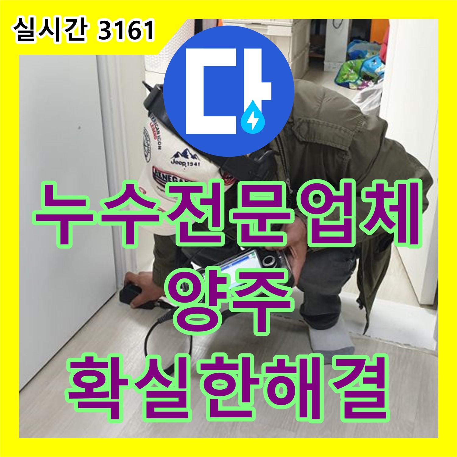 양주 누수전문업체, 바닥재 아래 누수 흔적 해결