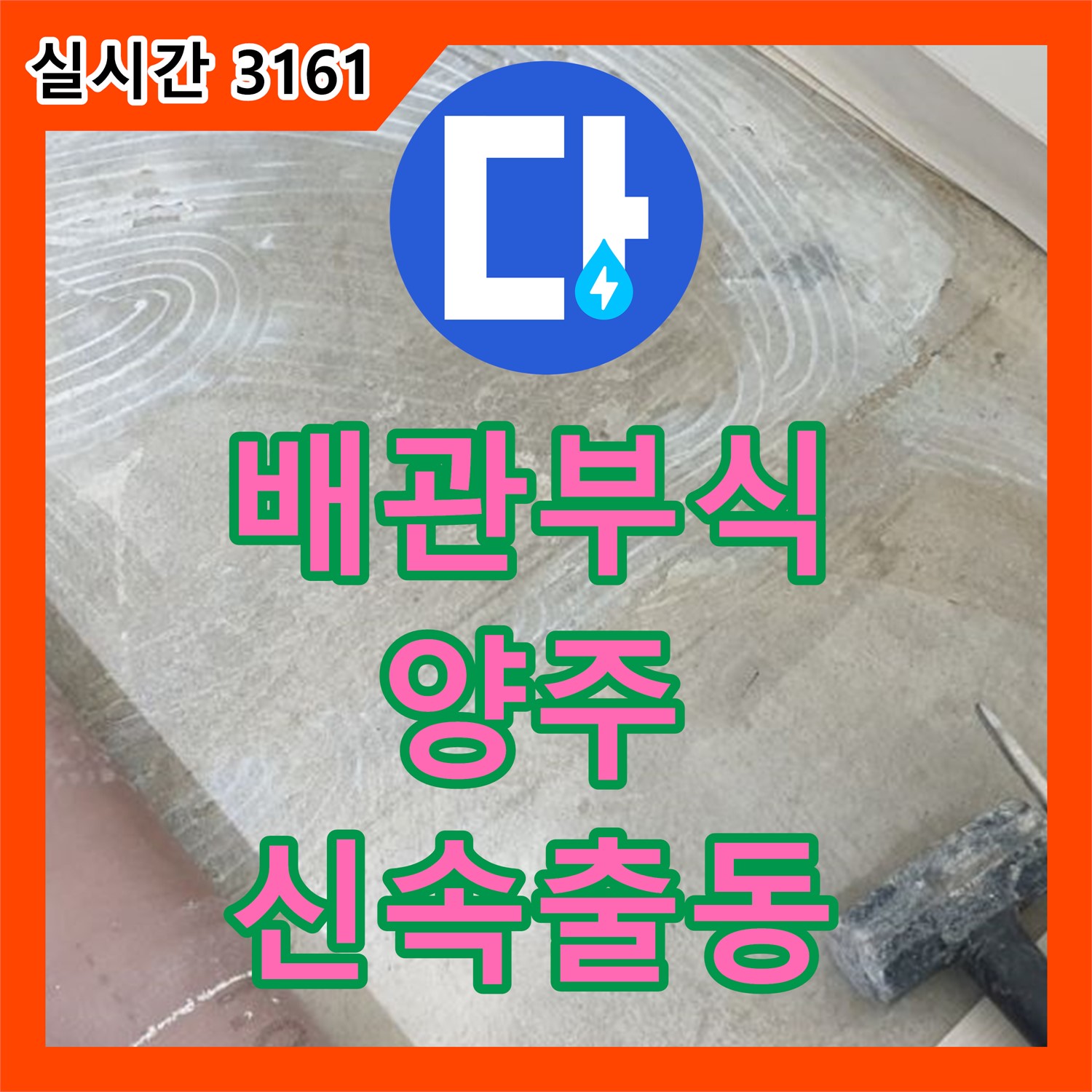 양주 백석 누수탐지전문업체, 배관 부식 긴급 보수