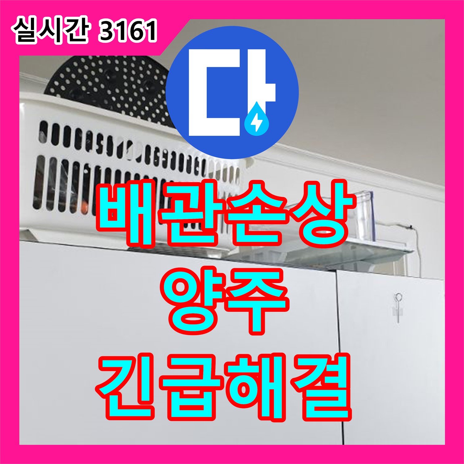 양주 연곡 누수업체, 긴급 배관 손상 완벽 해결