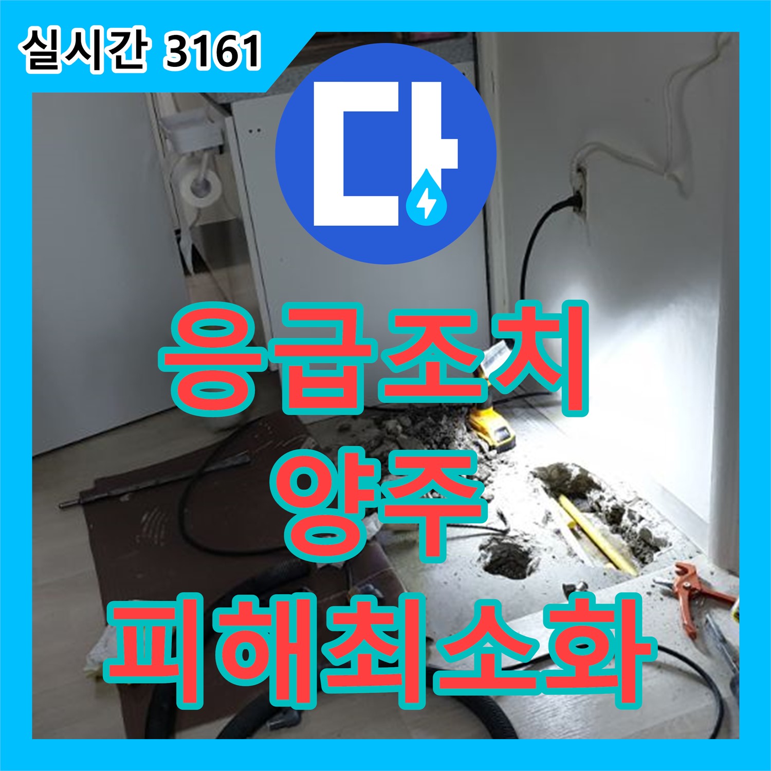 양주 연곡 누수업체, 빠른 응급조치 피해 최소화