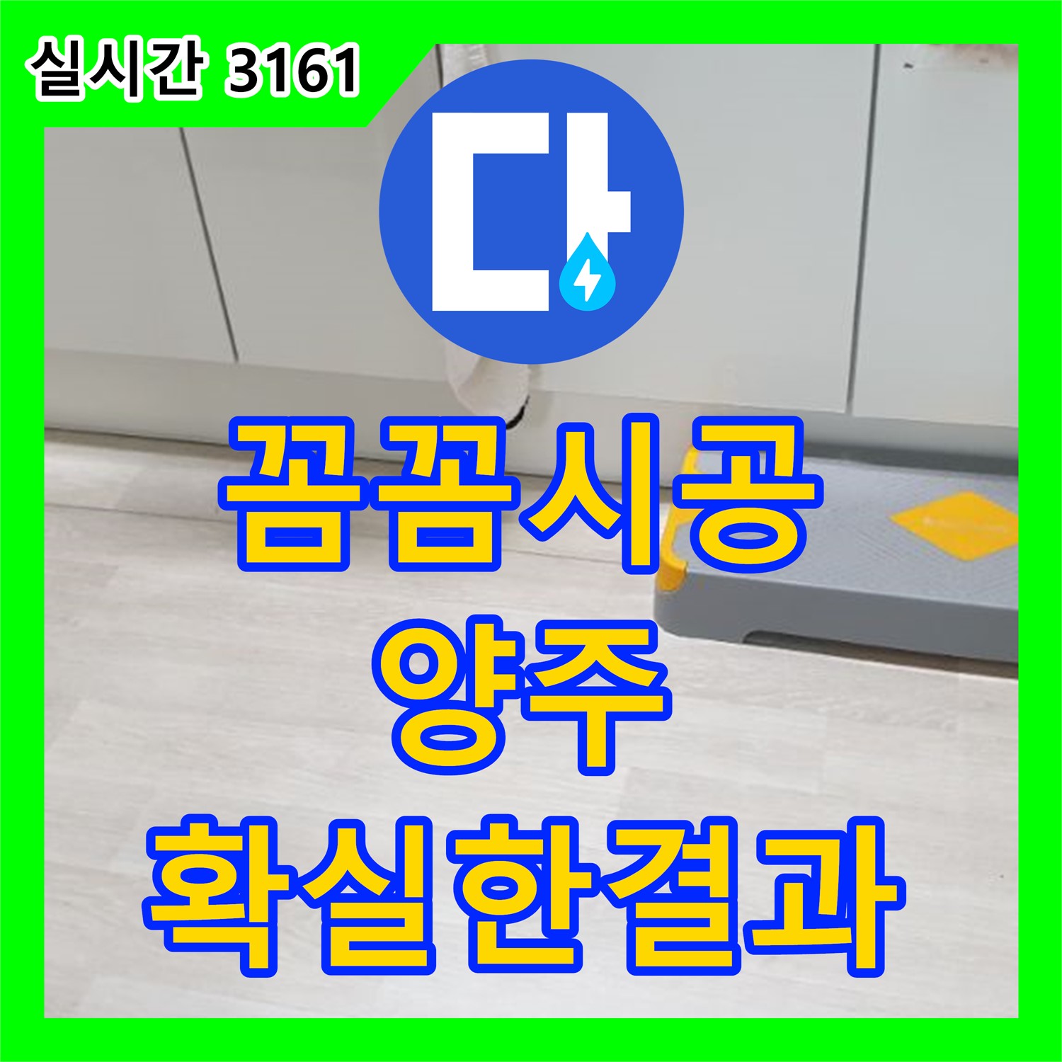 양주 연곡 누수전문업체, 꼼꼼한 시공 확실한 결과