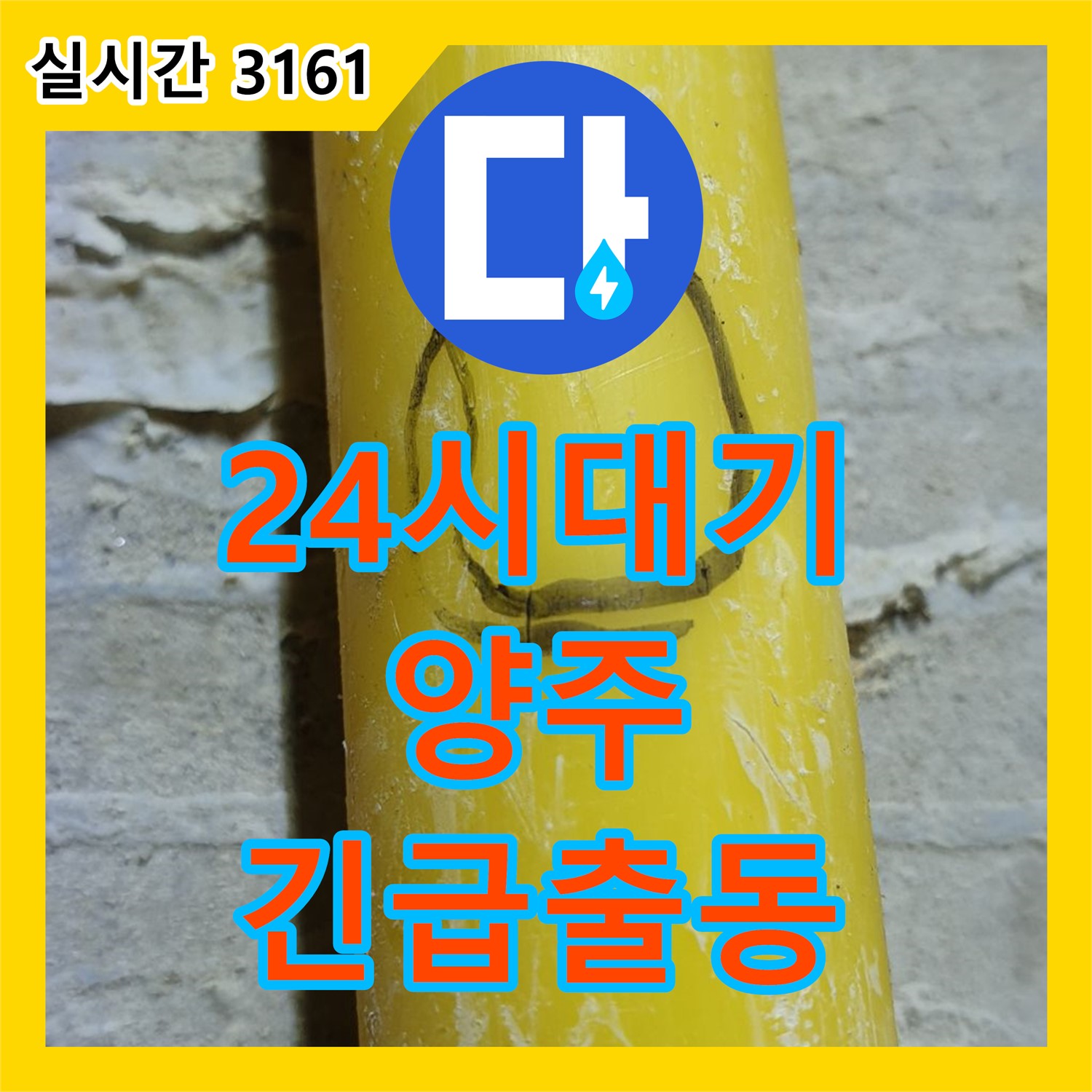 양주 연곡 누수전화, 24시간 긴급 상황 대기