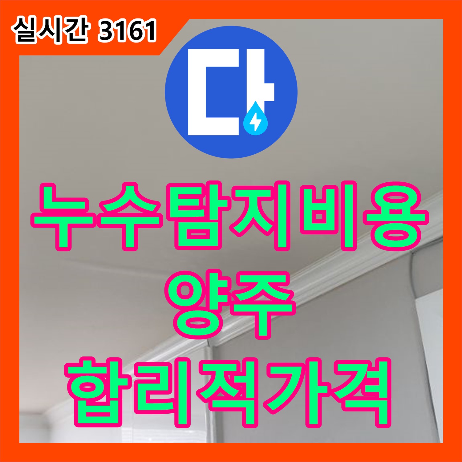양주 연곡 누수탐지비용, 배관 노후화 누수 해결