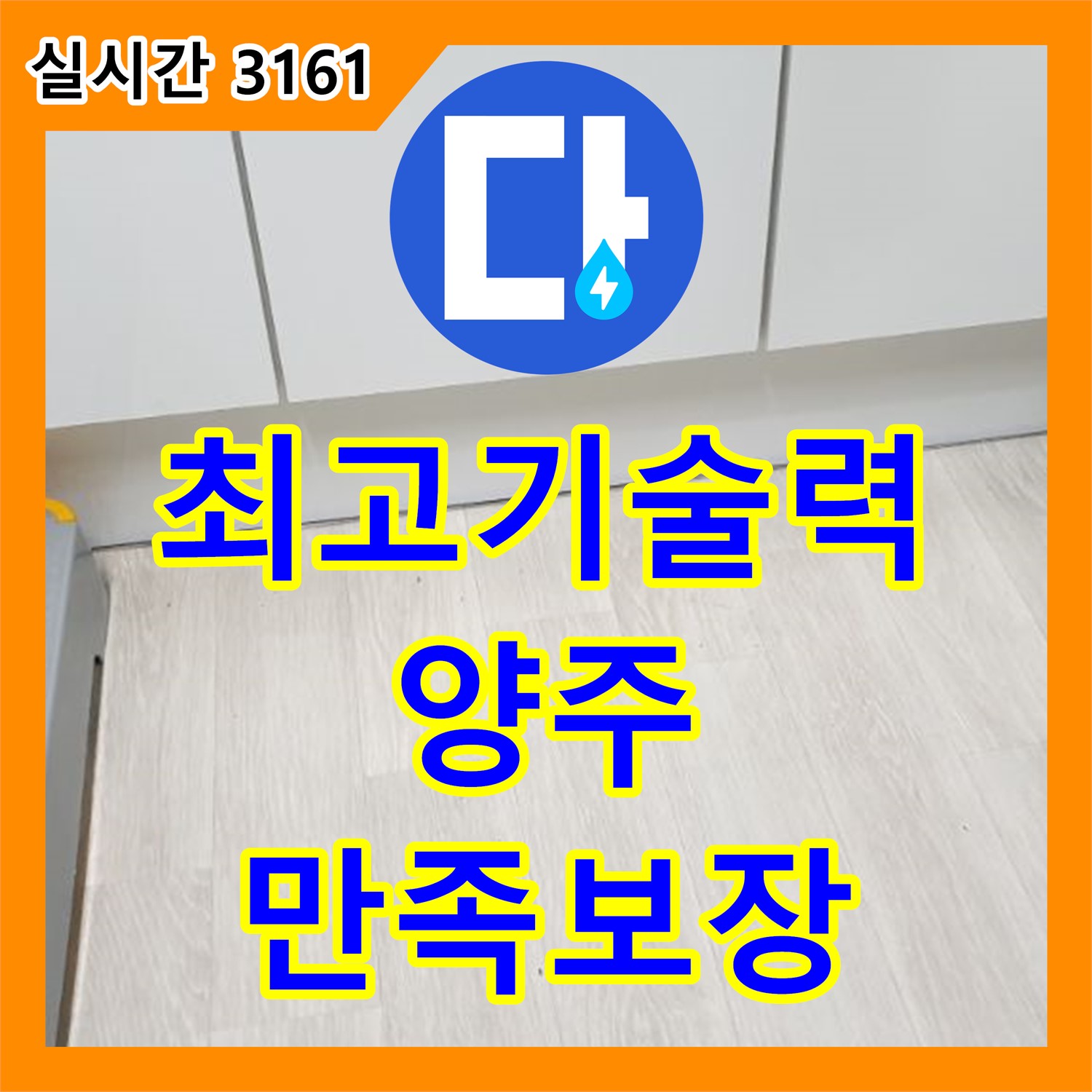 양주 연곡 누수탐지업체, 최고의 기술력 서비스 제공