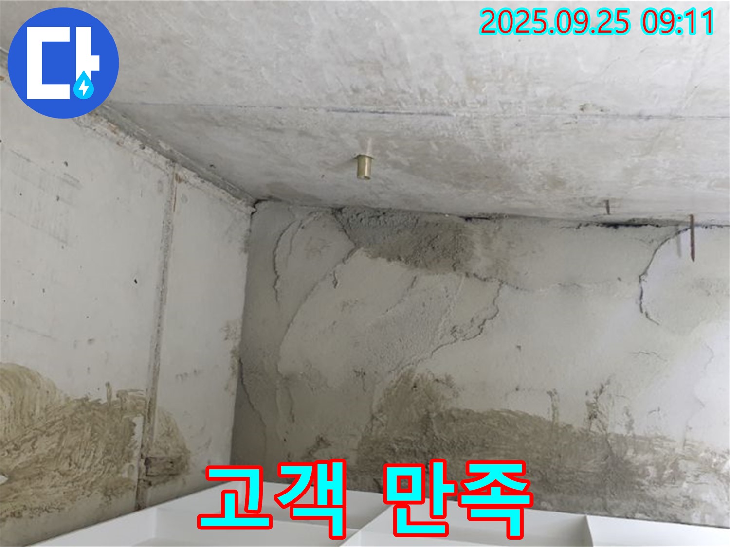 양주시 백석읍 연곡리 누수 - 고객 만족 100%를 향하여