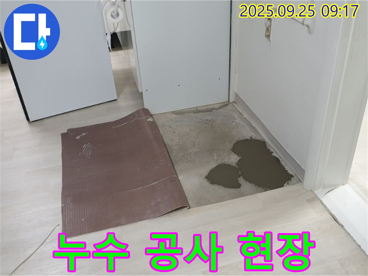 양주시 백석읍 연곡리 누수 - 누수 공사 진행 현장