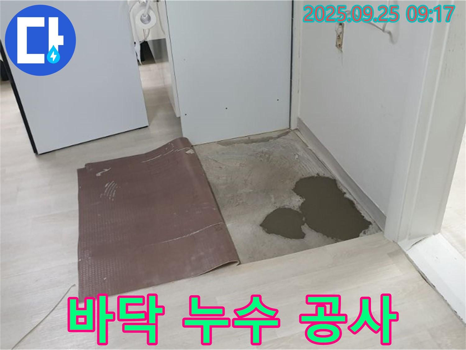 양주시 백석읍 연곡리 누수 - 바닥 누수 공사 진행