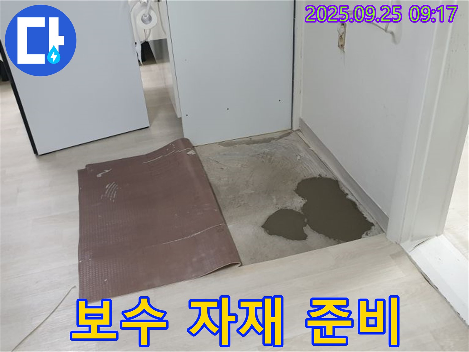 양주시 백석읍 연곡리 누수 - 장판 밑 누수 보수 자재 준비