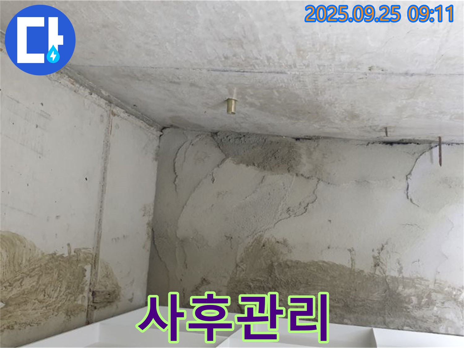 양주시 백석읍 연곡리 누수 - 철저한 사후관리 및 책임 시공