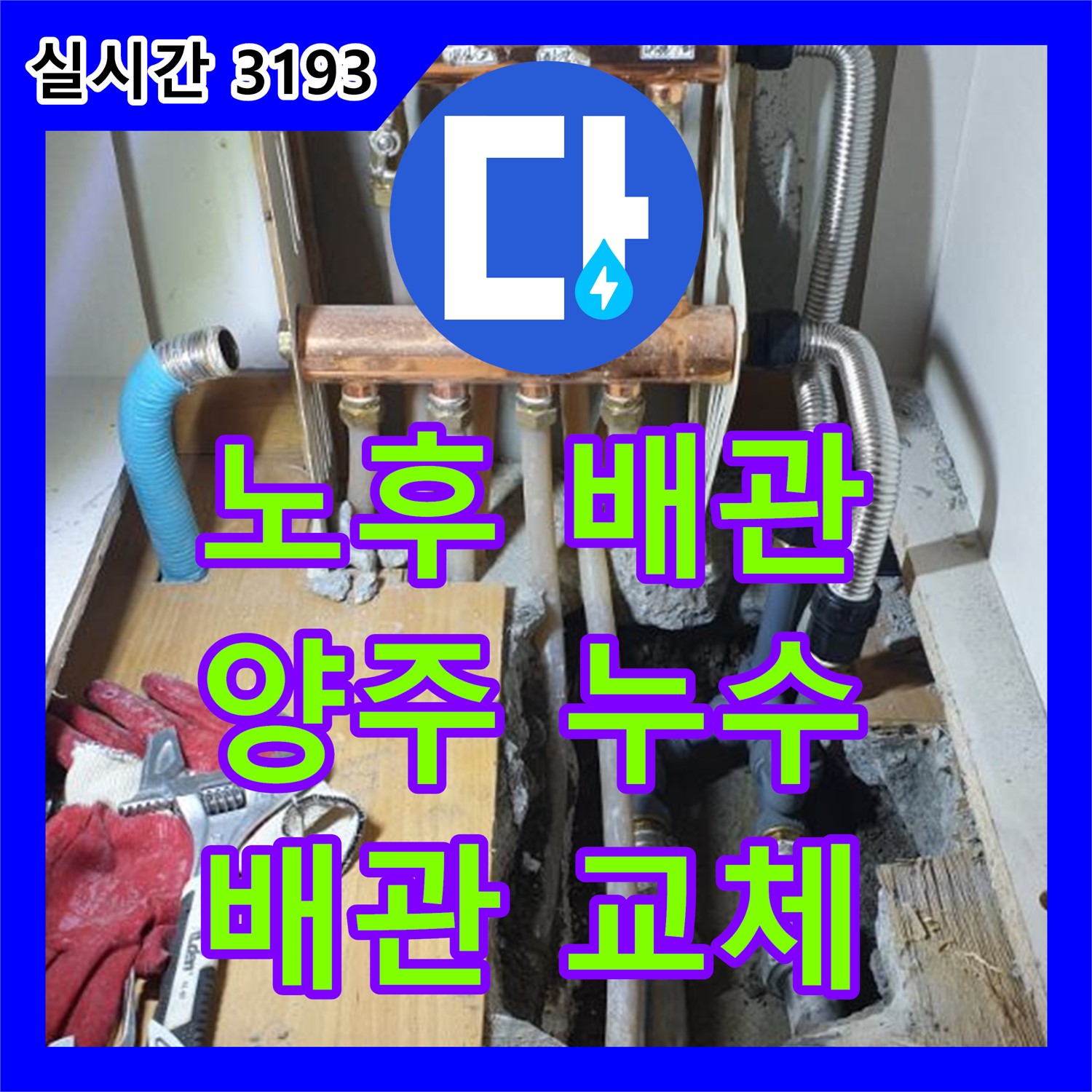 누수설비업체, 양주 백석 노후 배관 누수 교체