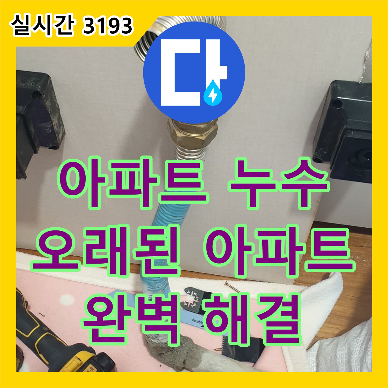 누수설비업체, 양주 백석 오래된 아파트 누수 완벽 해결