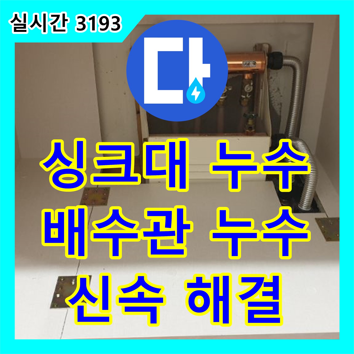 누수업체, 양주 백석 싱크대 배수관 누수 신속 해결