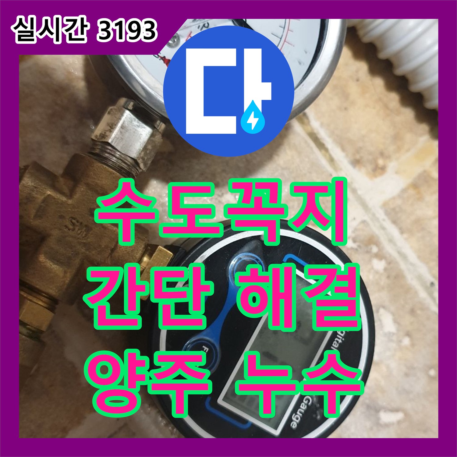 누수전화, 양주 백석 낡은 수도꼭지 누수 간단 해결