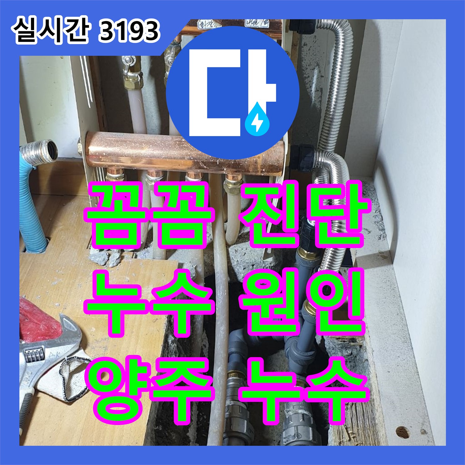 누수탐지전문, 꼼꼼한 진단으로 양주 백석 누수 원인 해결