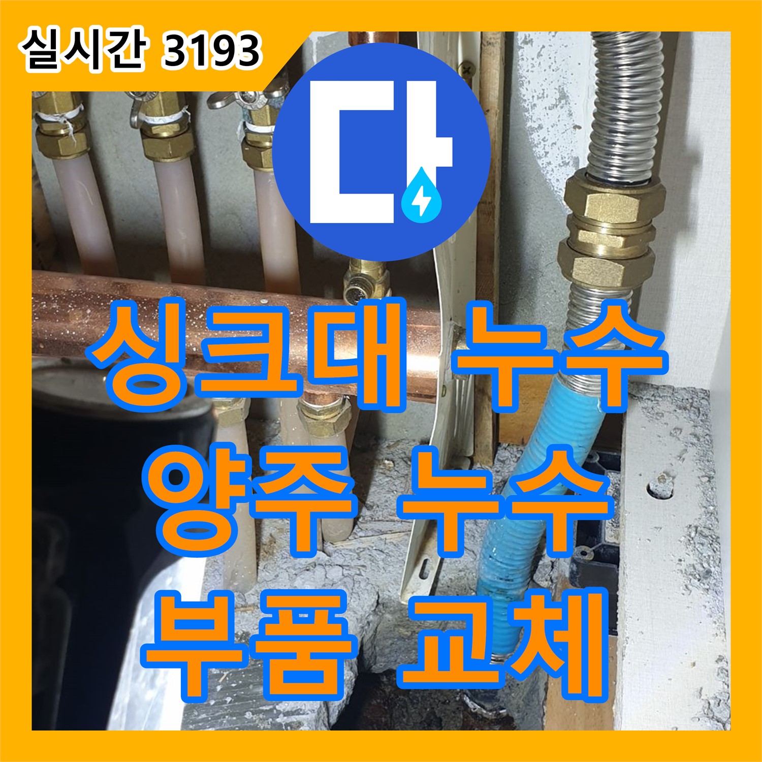누수탐지전문, 양주 백석 싱크대 하부장 누수 해결