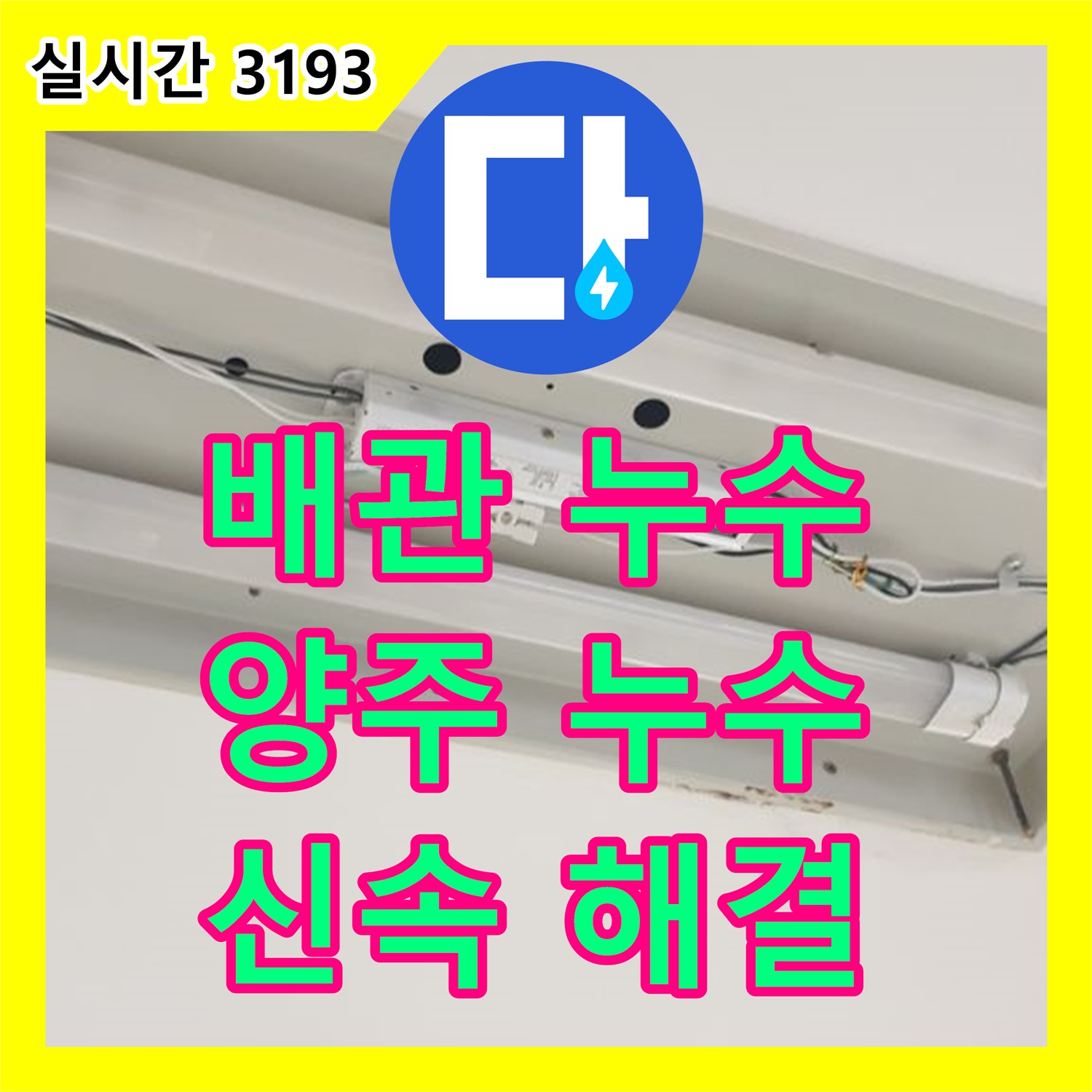양주 누수탐지전문가, 배관 연결 부위 누수 신속 해결