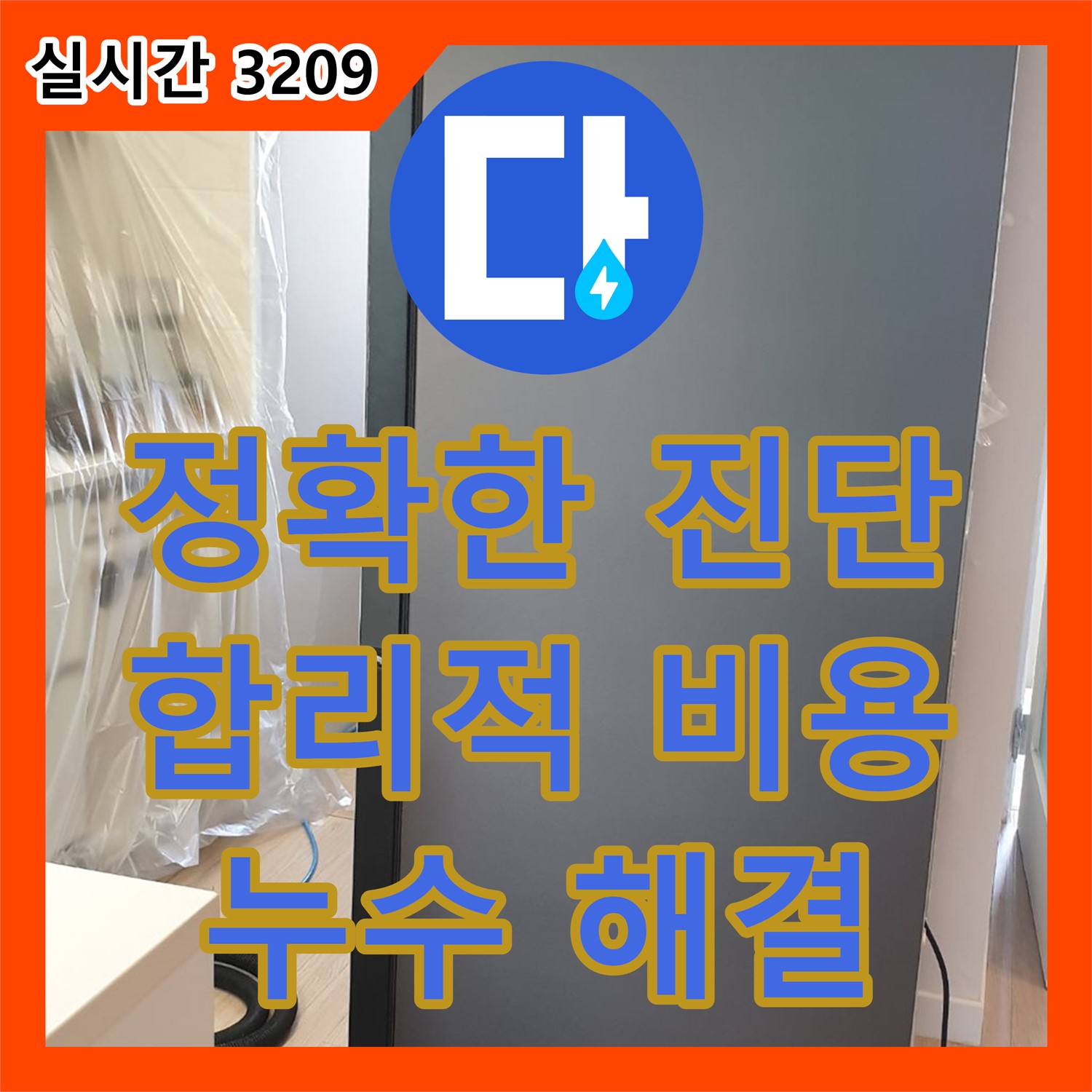 가업리 누수공사비용, 정확한 진단 후 합리적으로!