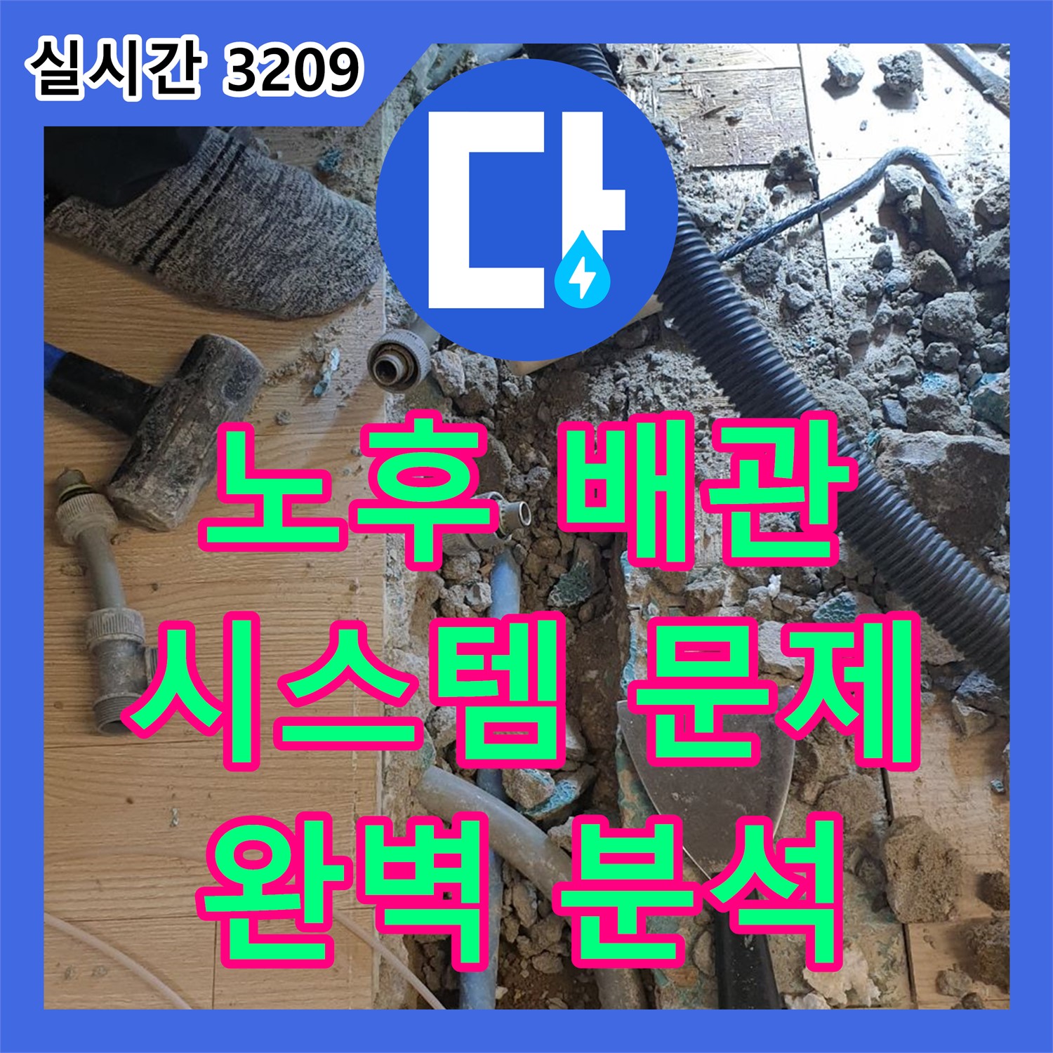 가업리 누수전화, 노후 배관 시스템 문제 해결!