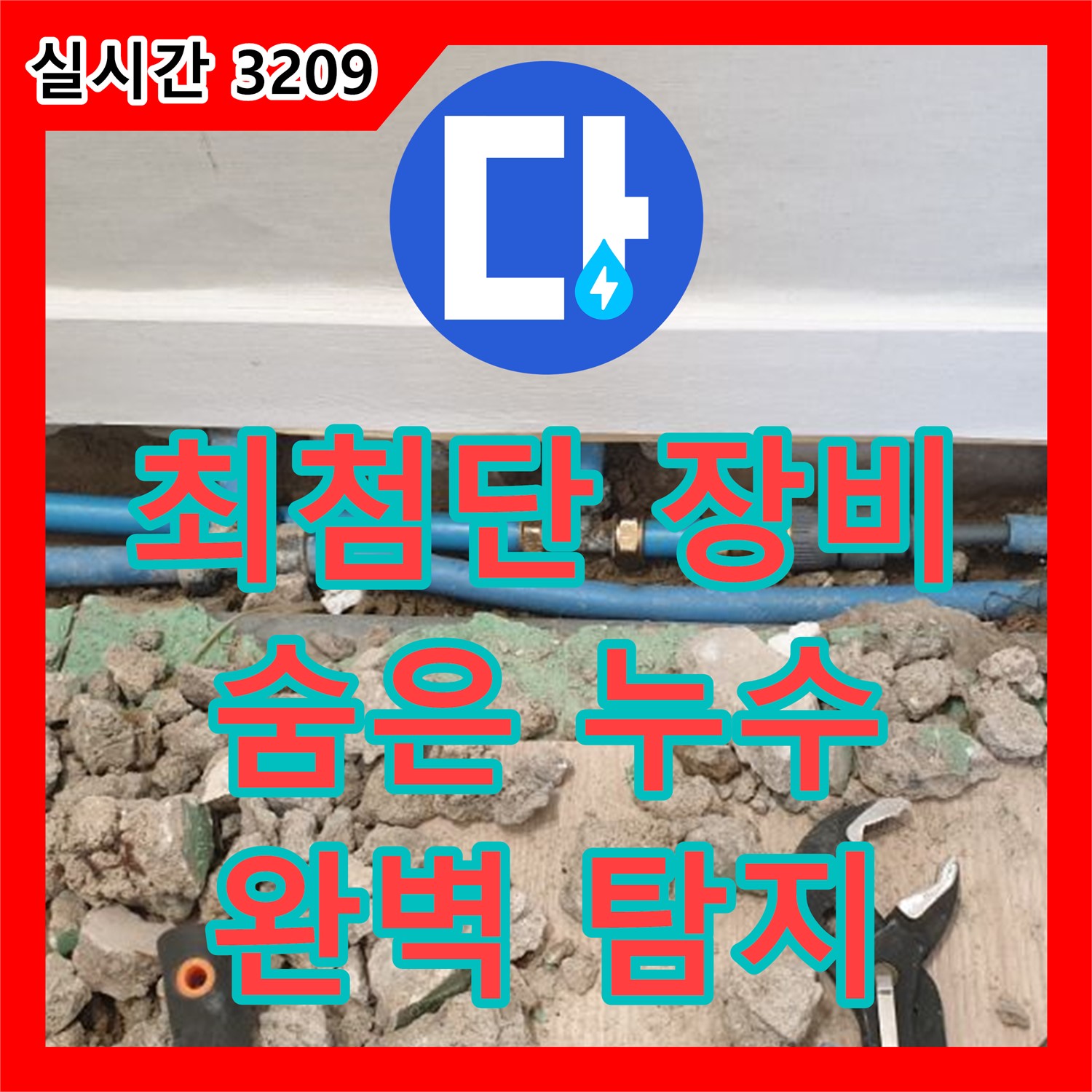 가업리 누수탐지, 최첨단 장비로 숨은 누수까지!