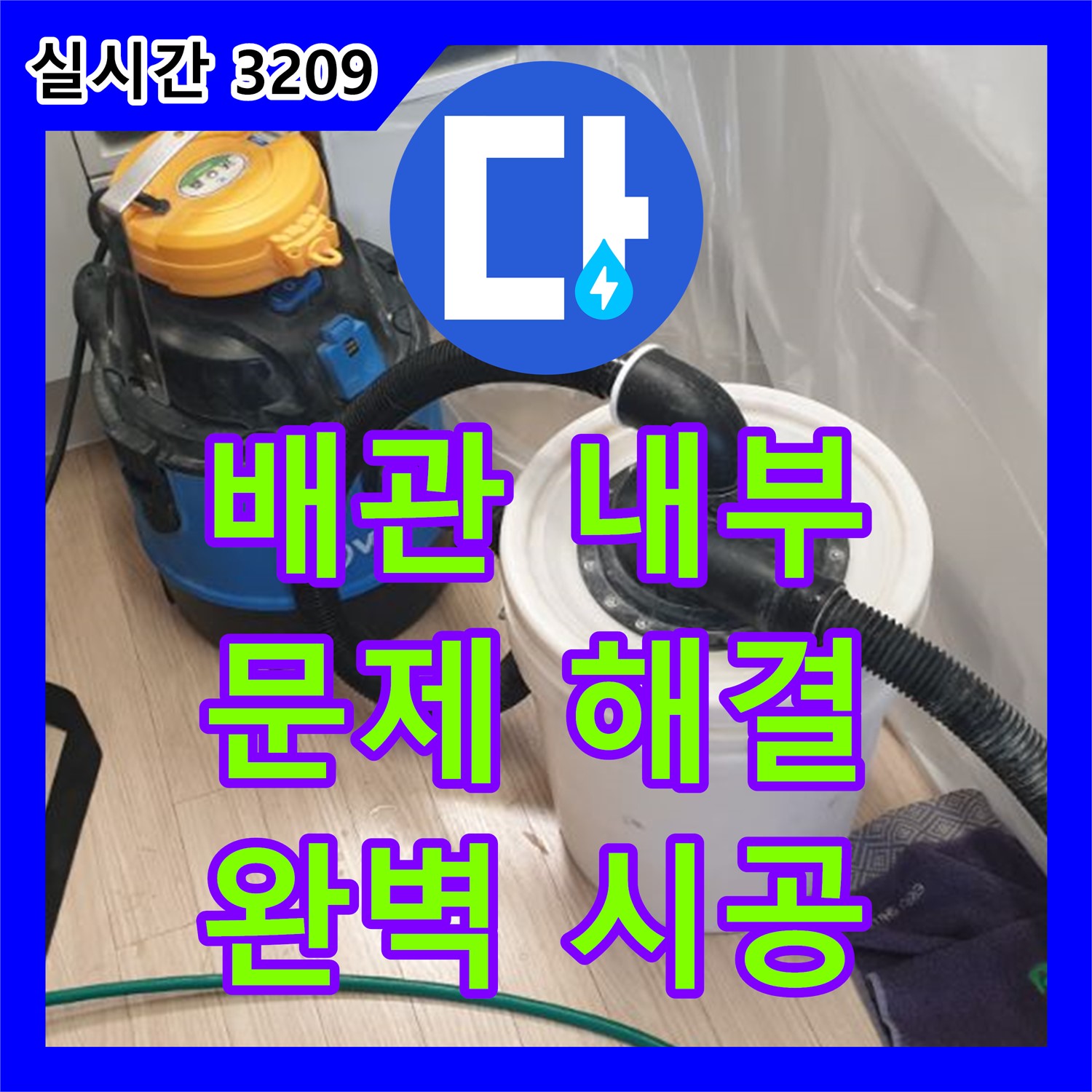 누수전문업체, 배관 내부 문제 완벽 해결! 양주