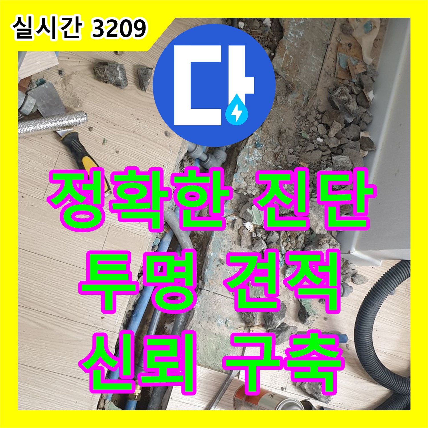 누수전화번호, 정확한 진단과 투명한 견적! 양주