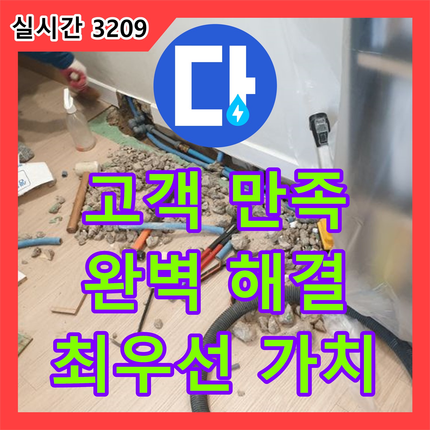 누수탐지전문, 고객 만족 최우선! 완벽 해결, 양주