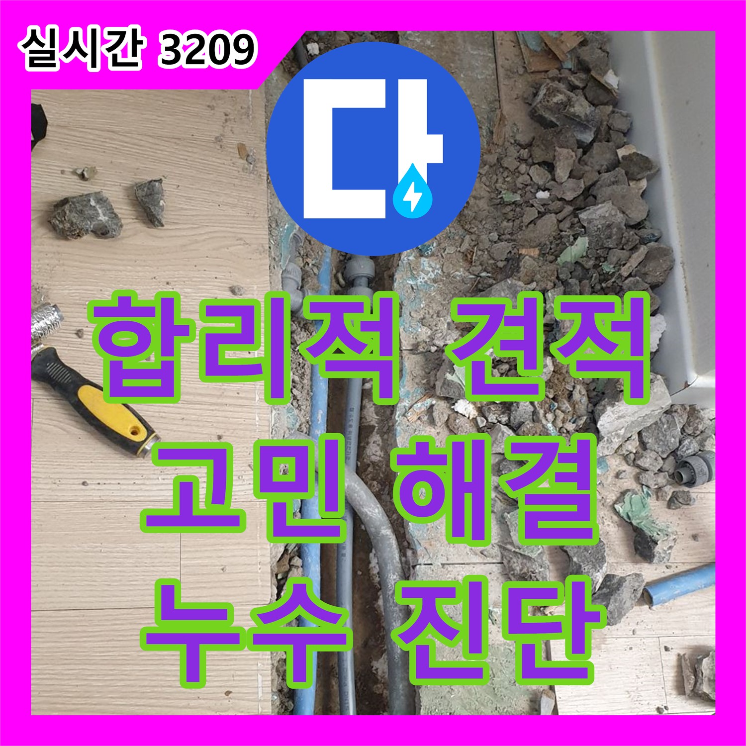 백석읍 누수탐지비용, 합리적인 견적으로 고민 해결!