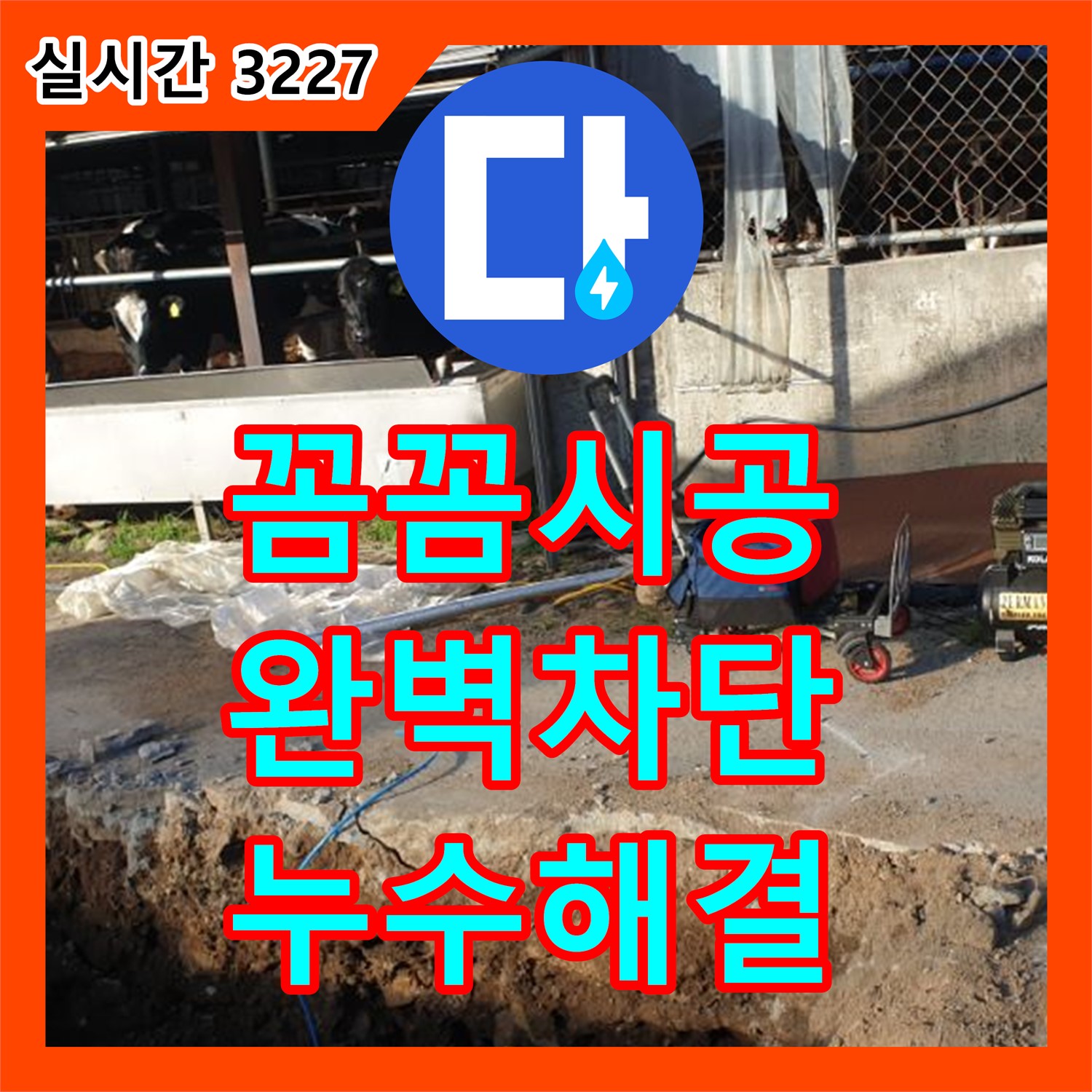 누수설비, 양주 백석 꼼꼼한 시공으로 완벽하게 누수 차단