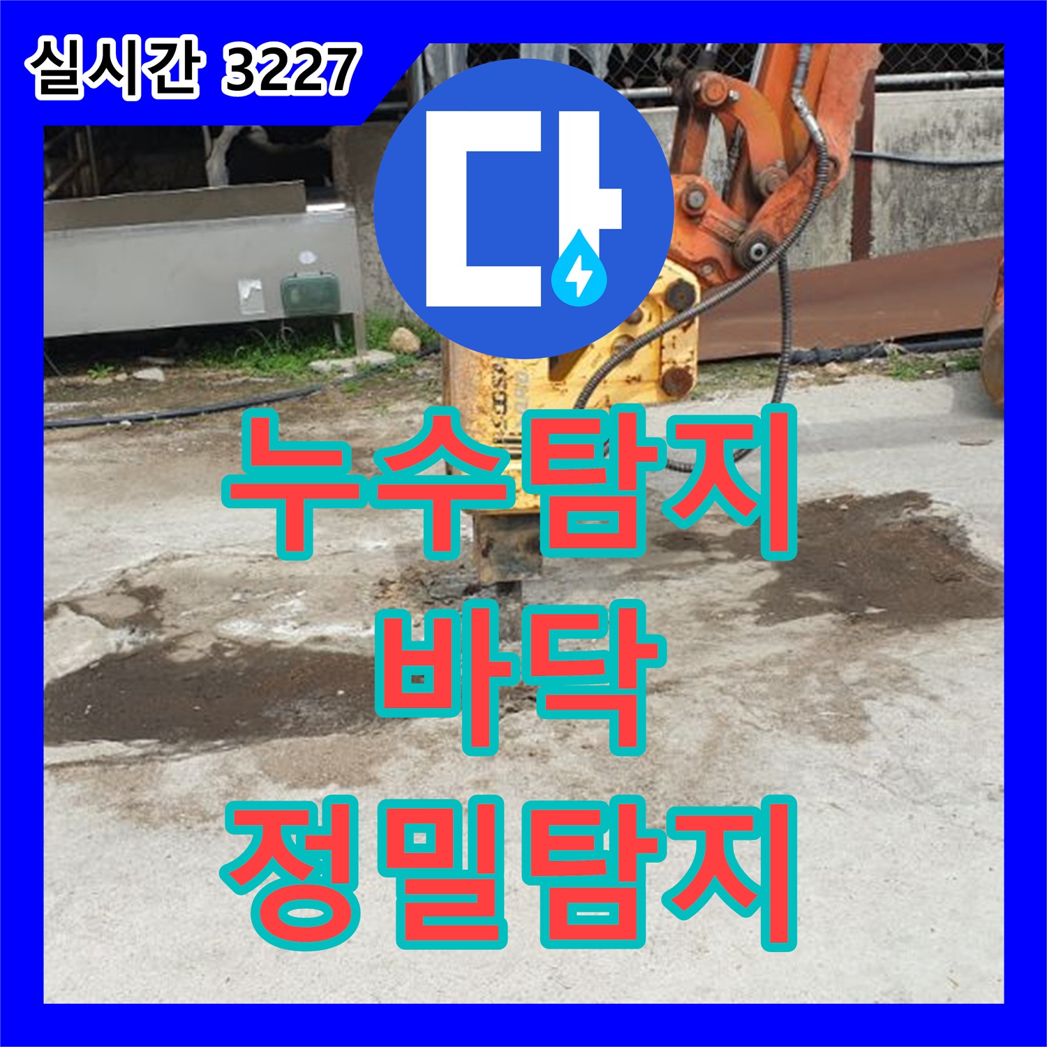 누수설비, 양주 백석 바닥 붉은색 누수지점 탐지