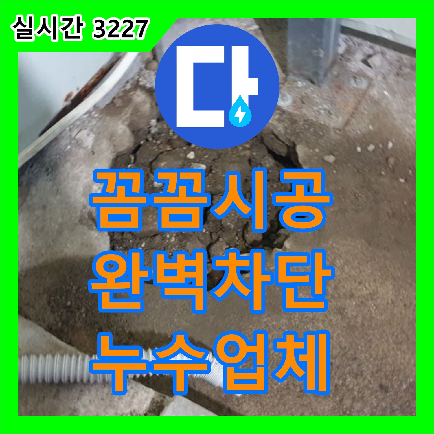 누수업체, 양주 백석 꼼꼼한 시공으로 완벽하게 누수 차단