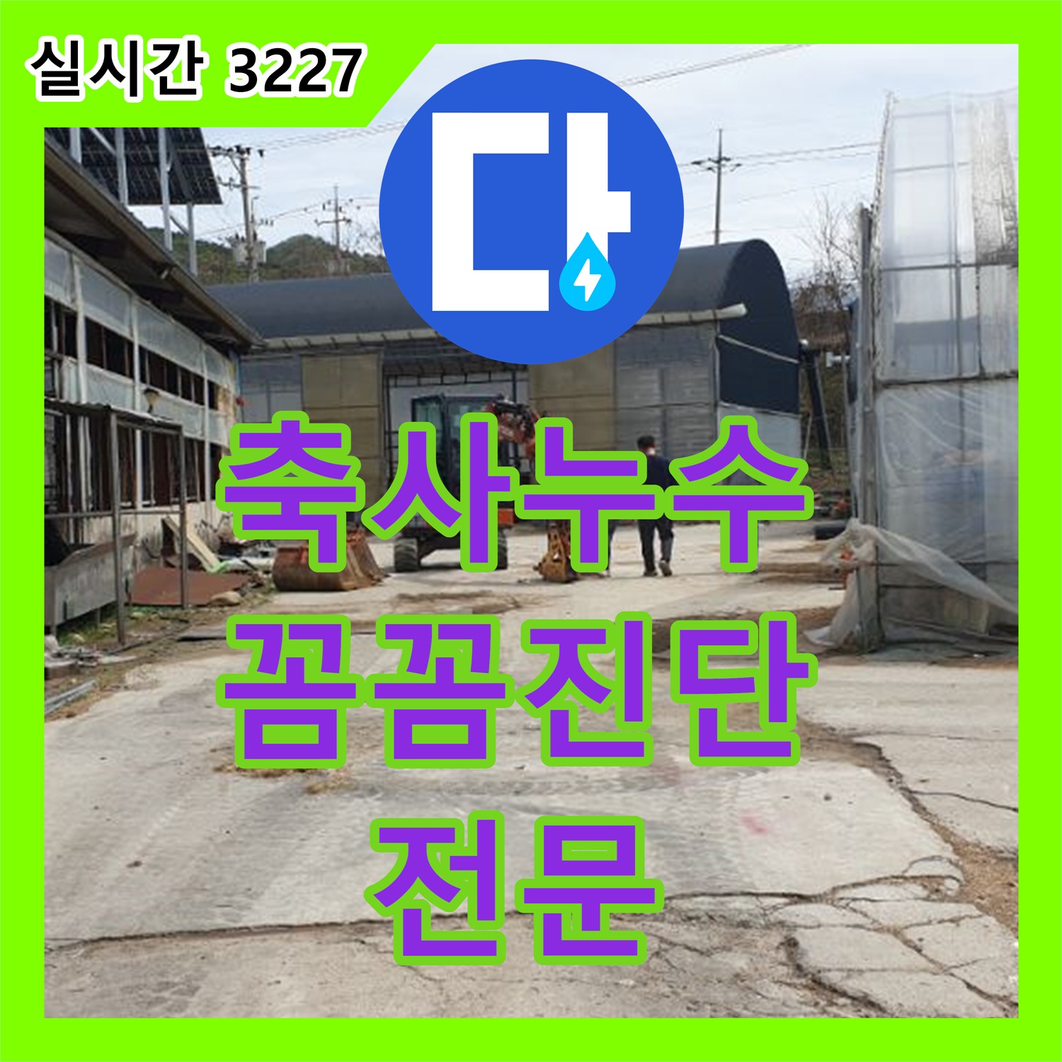 누수전문, 양주 백석 낡은 축사 누수 꼼꼼하게 진단