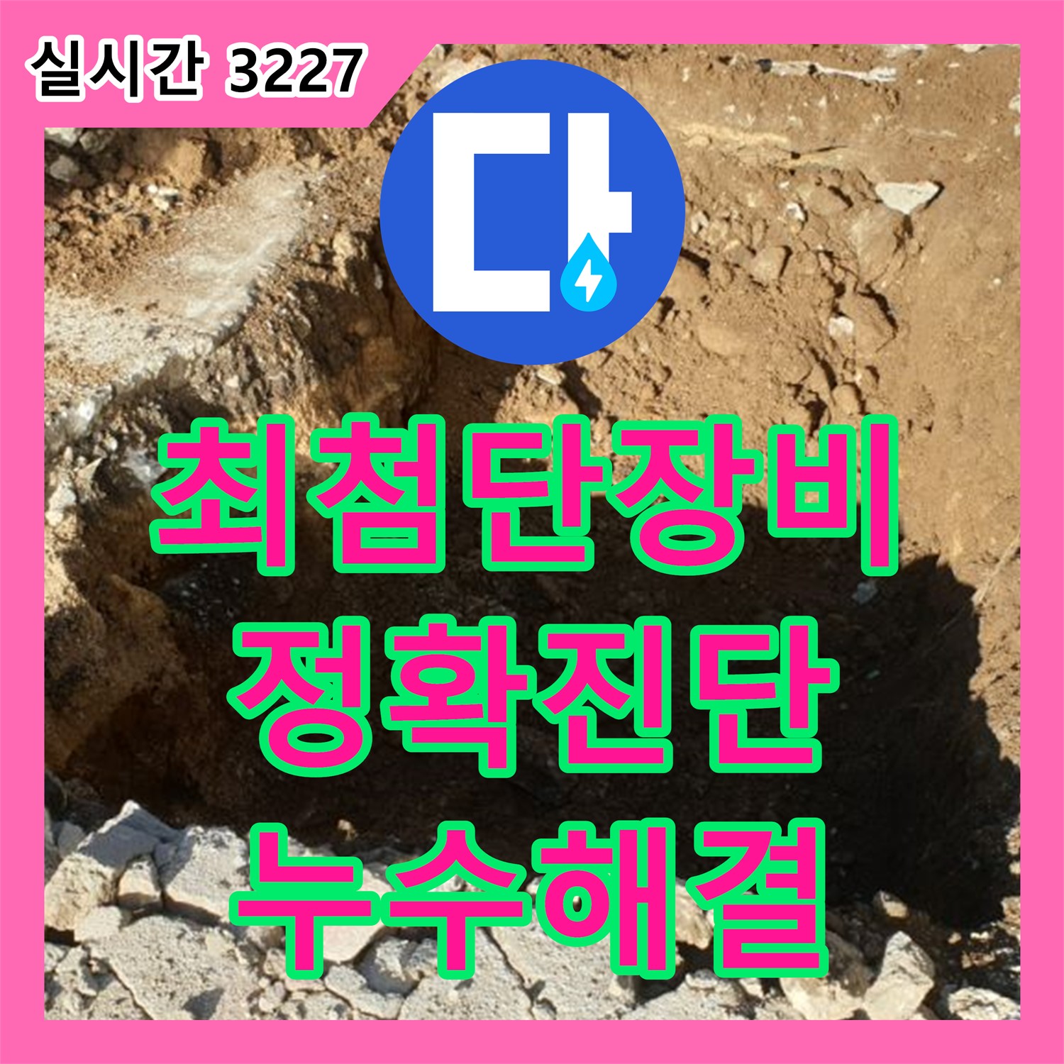 누수전문업체, 양주 백석 최첨단 장비로 정확하게 진단
