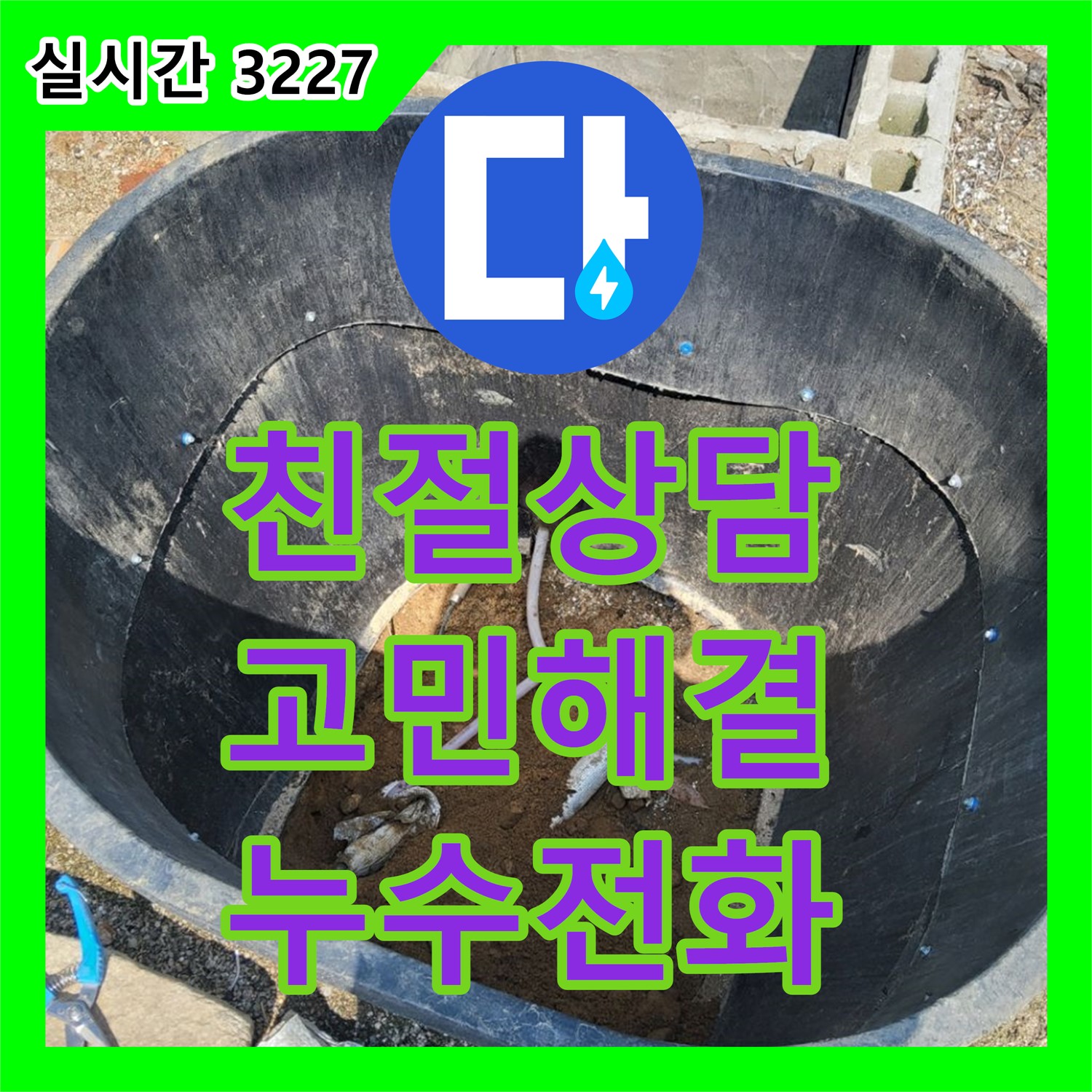 누수전화번호, 양주 백석 친절한 상담으로 고민 해결