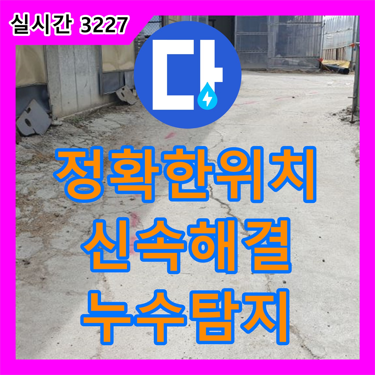 누수탐지, 양주 백석 정확한 위치 파악 후 신속 해결