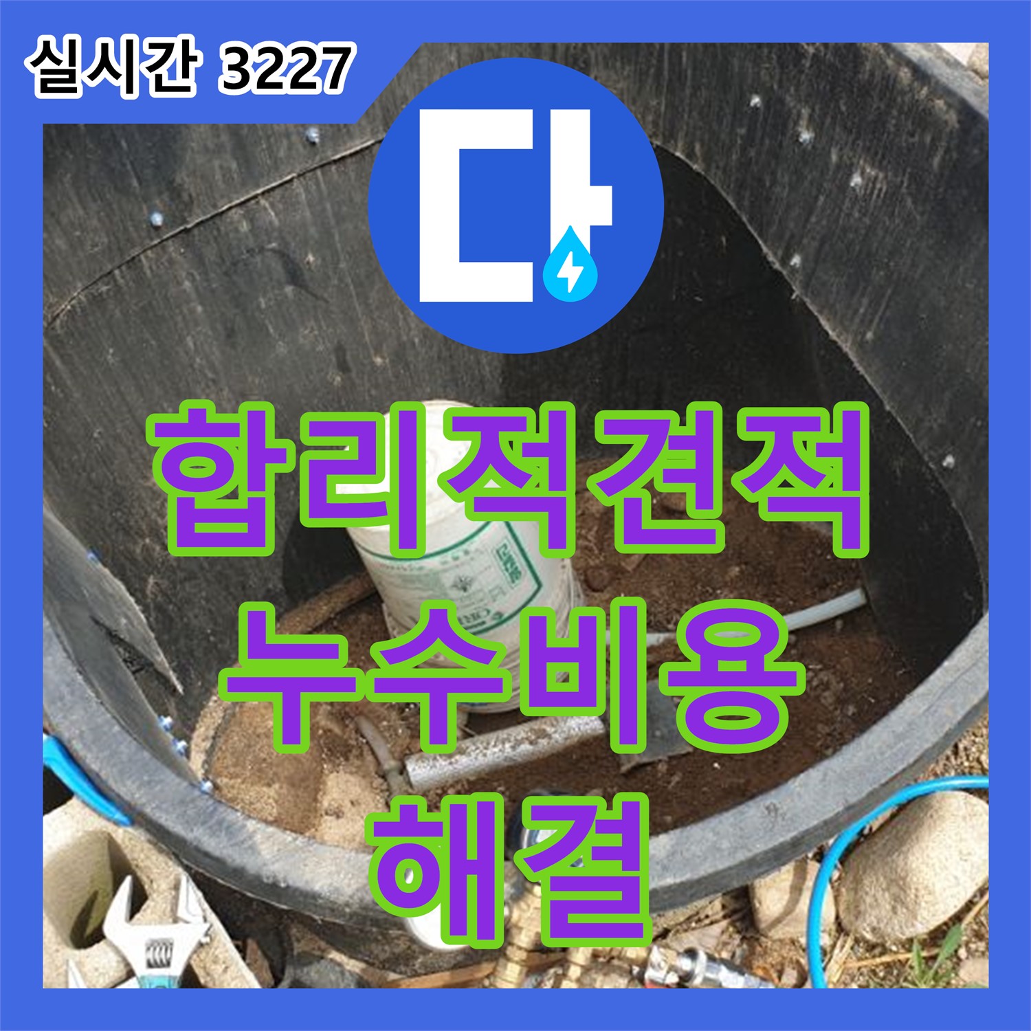 누수탐지비용, 양주 백석 합리적인 견적으로 누수 해결