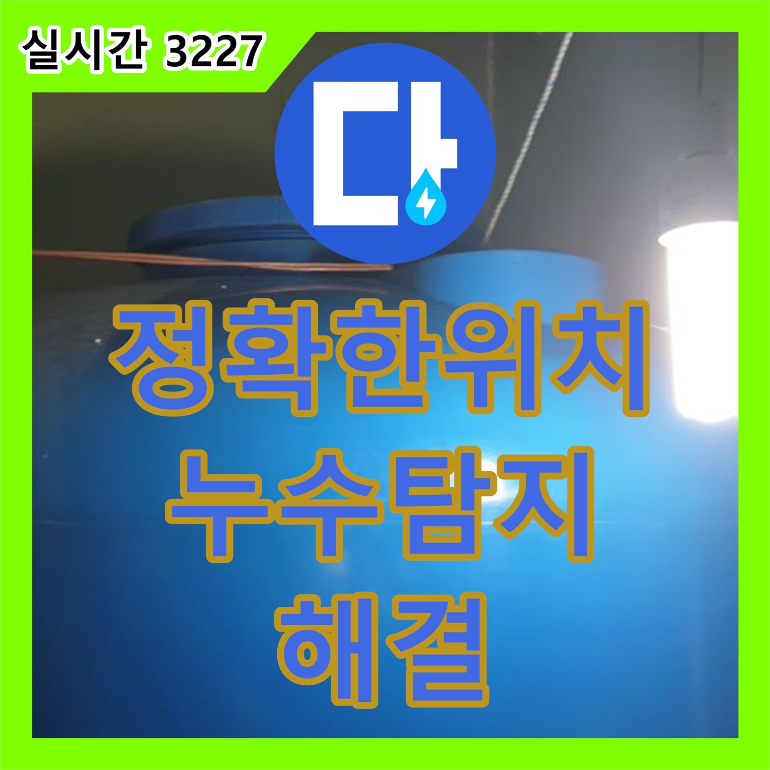 누수탐지업체, 양주 백석 정확한 위치 파악으로 해결