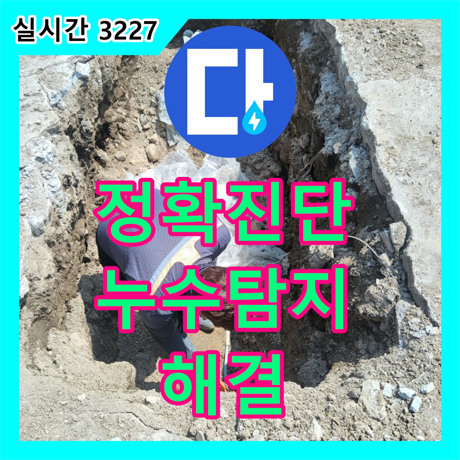 누수탐지전문, 양주 백석 정확한 진단으로 누수 해결