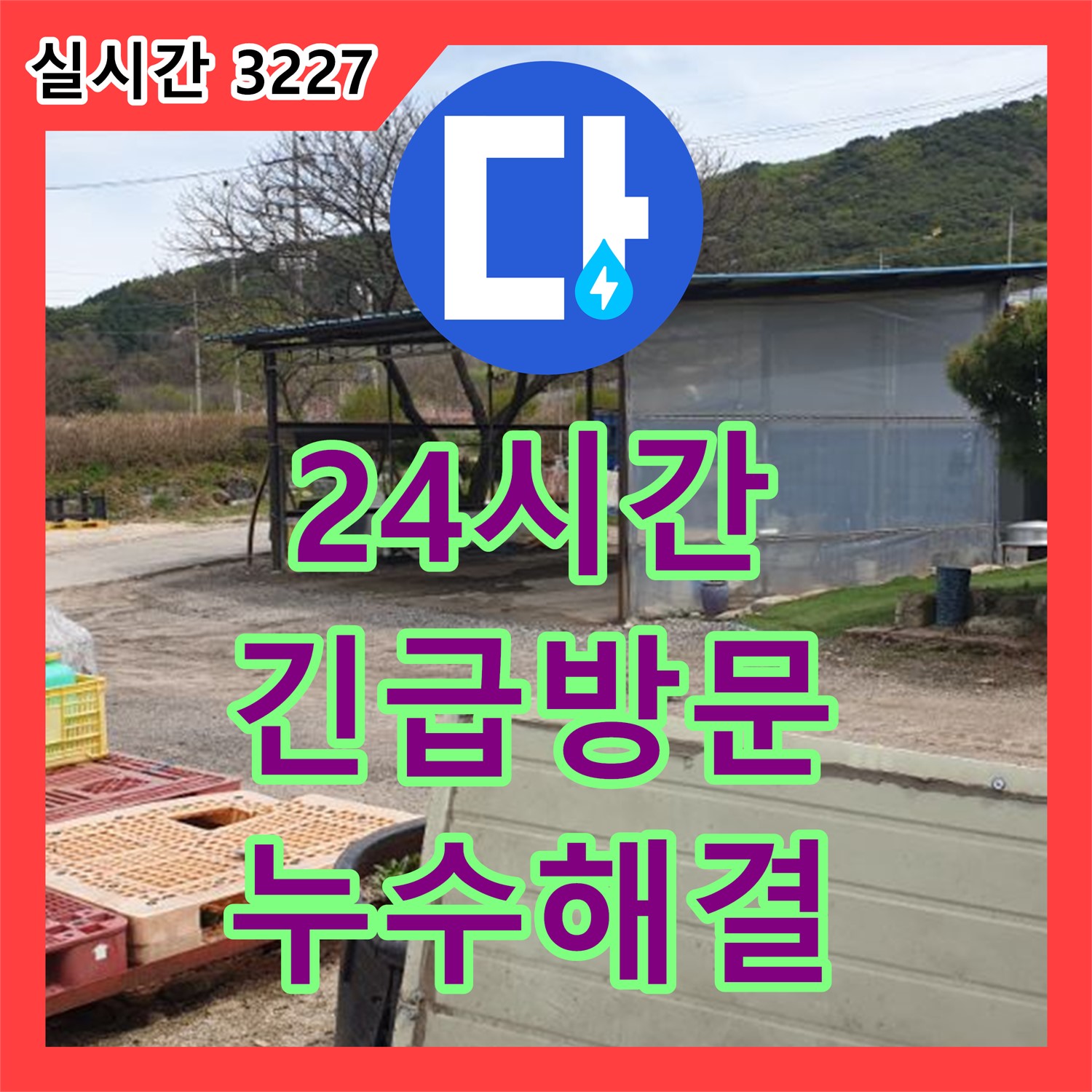 복지리, 24시간 누수전문업체 긴급 방문으로 해결