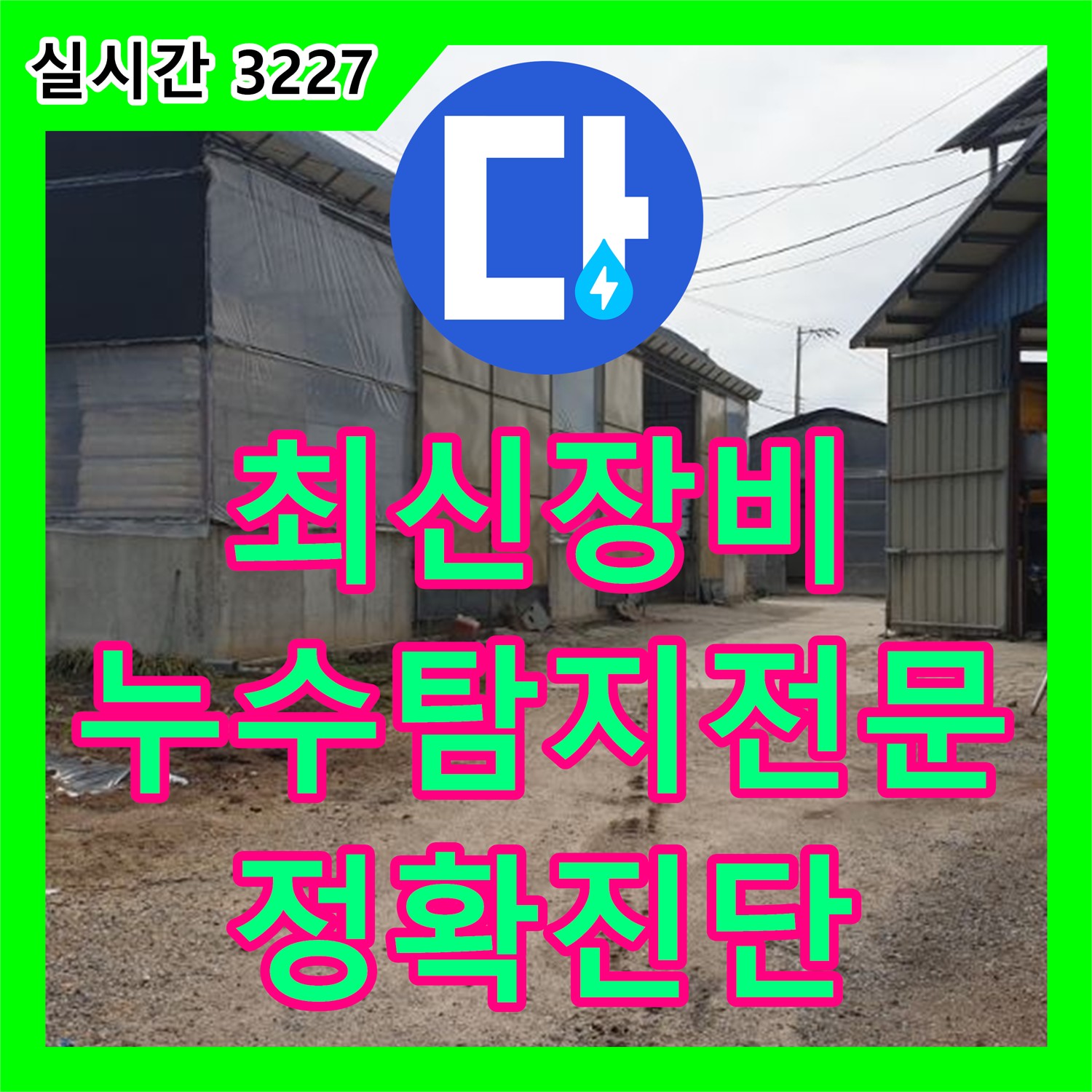 복지리, 최신 장비로 정확하게 누수탐지전문가가 진단