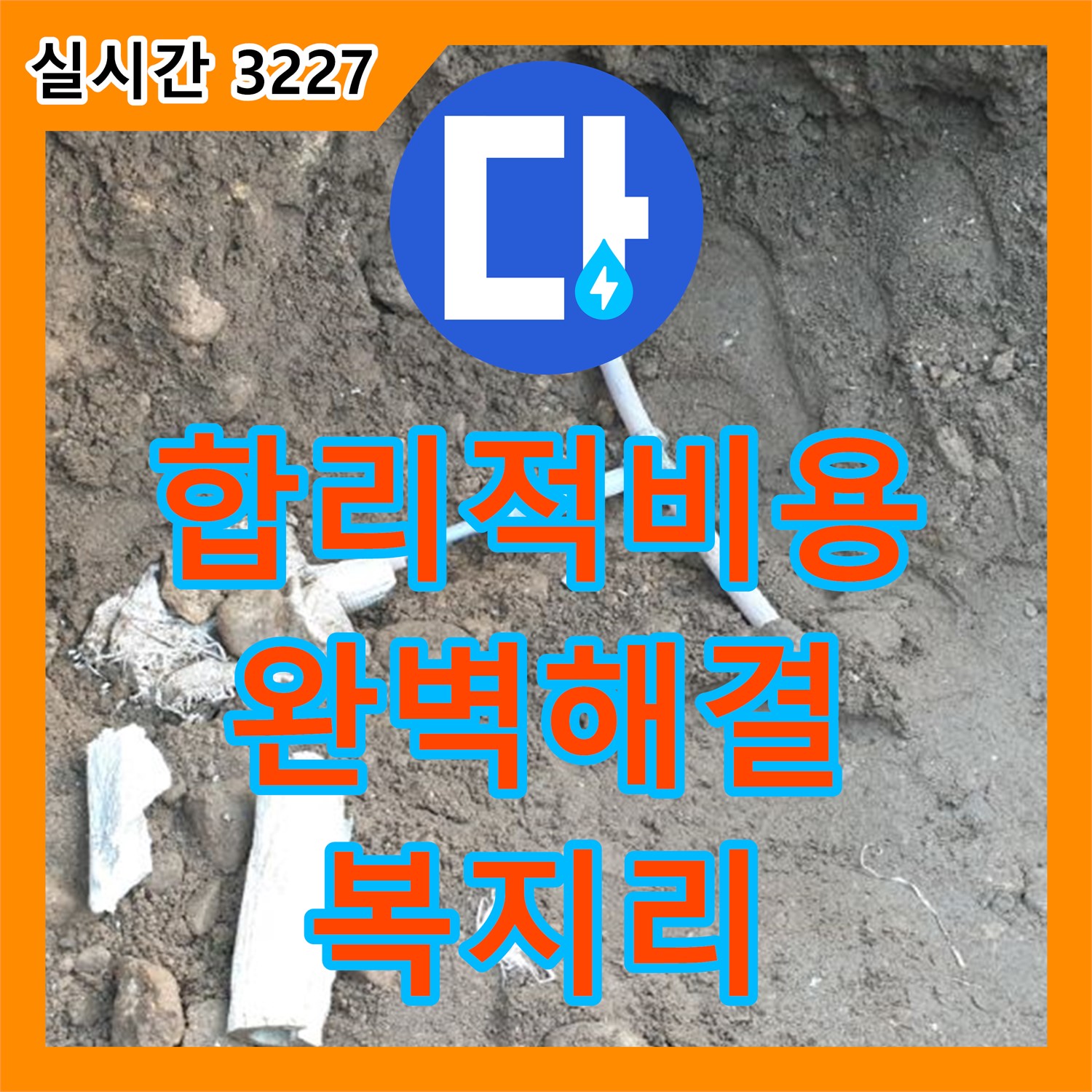 복지리, 합리적인 누수공사비용으로 완벽하게 해결