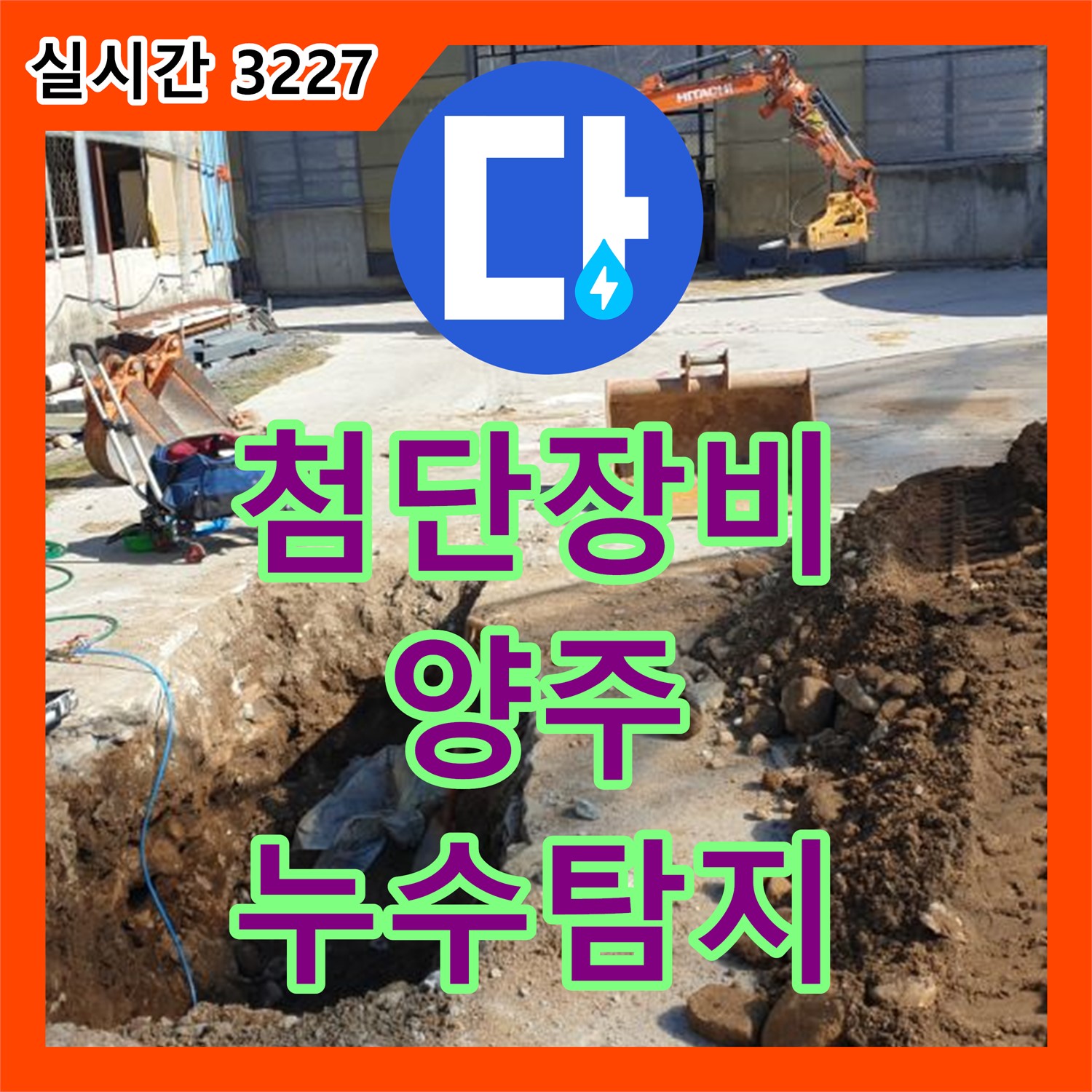 양주 누수탐지비용, 첨단 장비로 숨은 누수 해결