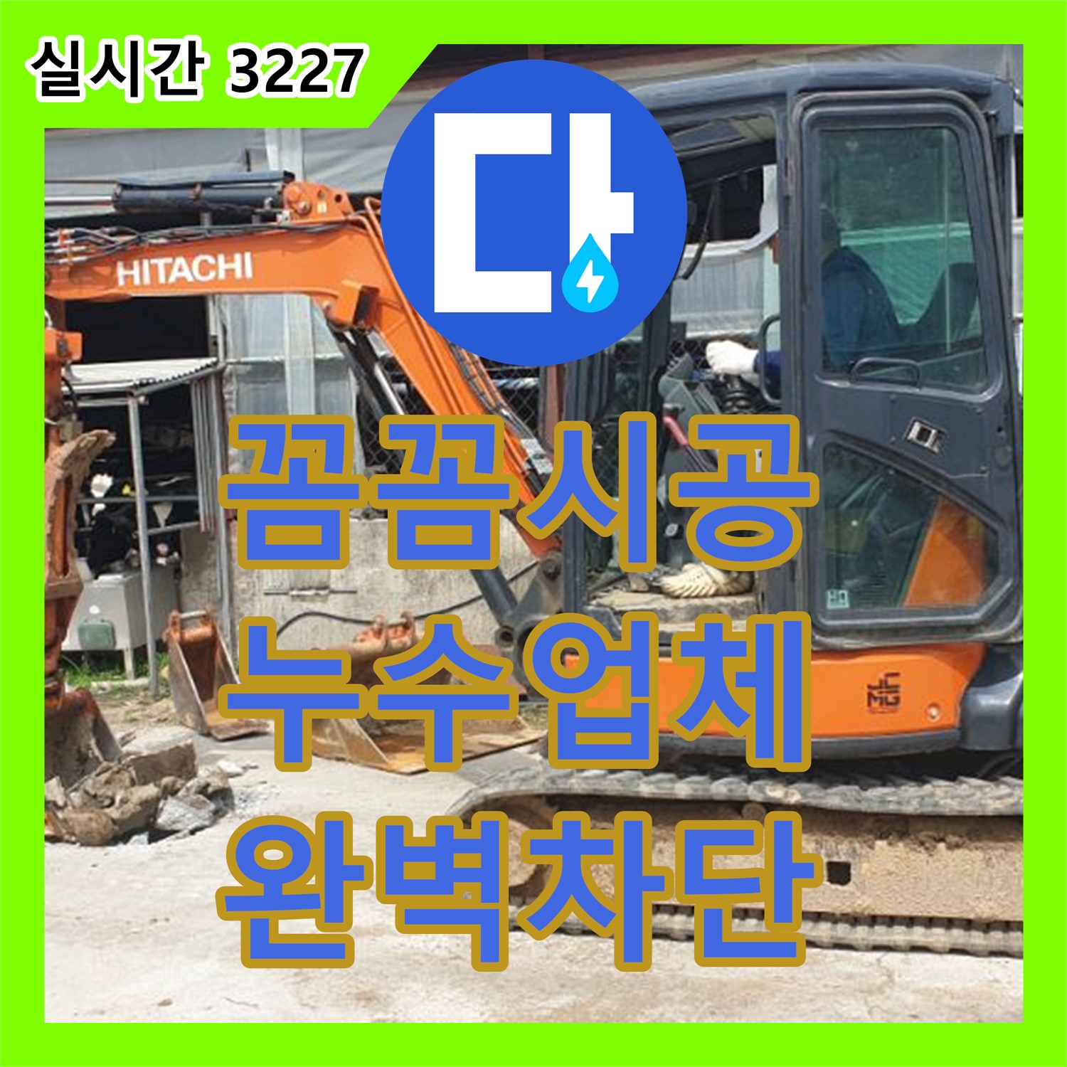 양주 백석, 꼼꼼한 누수업체 시공으로 완벽하게 차단합니다