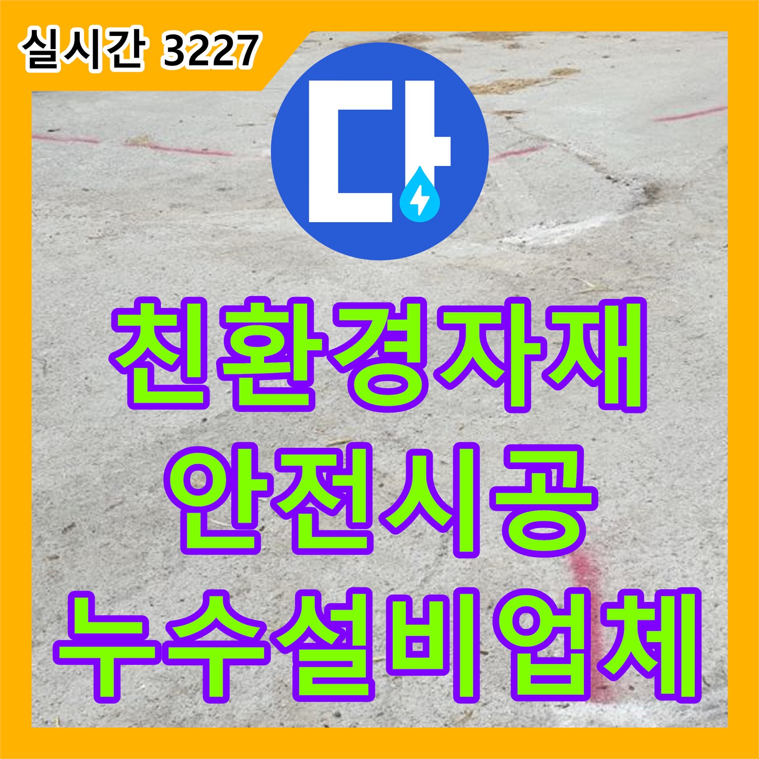 양주 백석, 누수설비업체가 친환경 자재로 안전하게 시공
