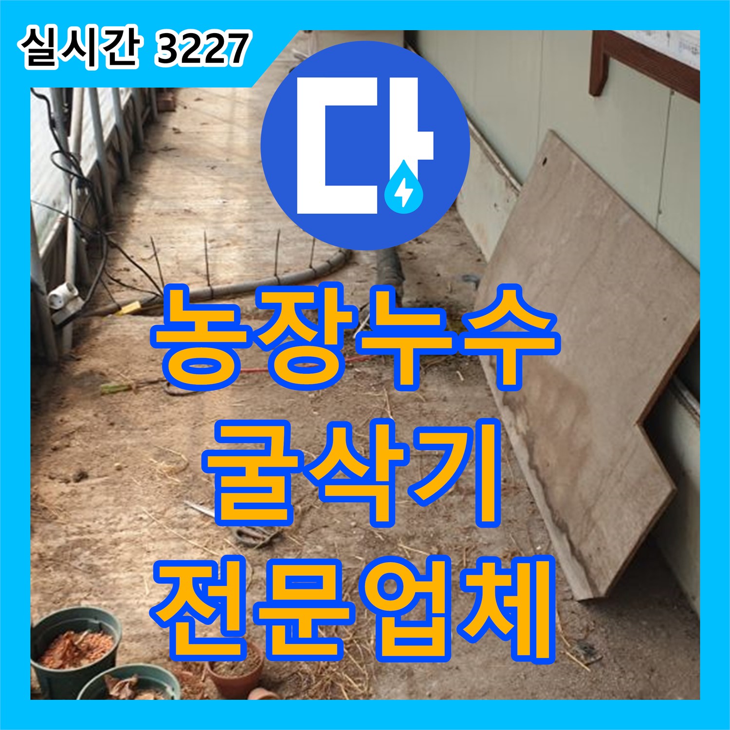 양주 백석, 누수전문업체 굴삭기로 농장 누수 해결