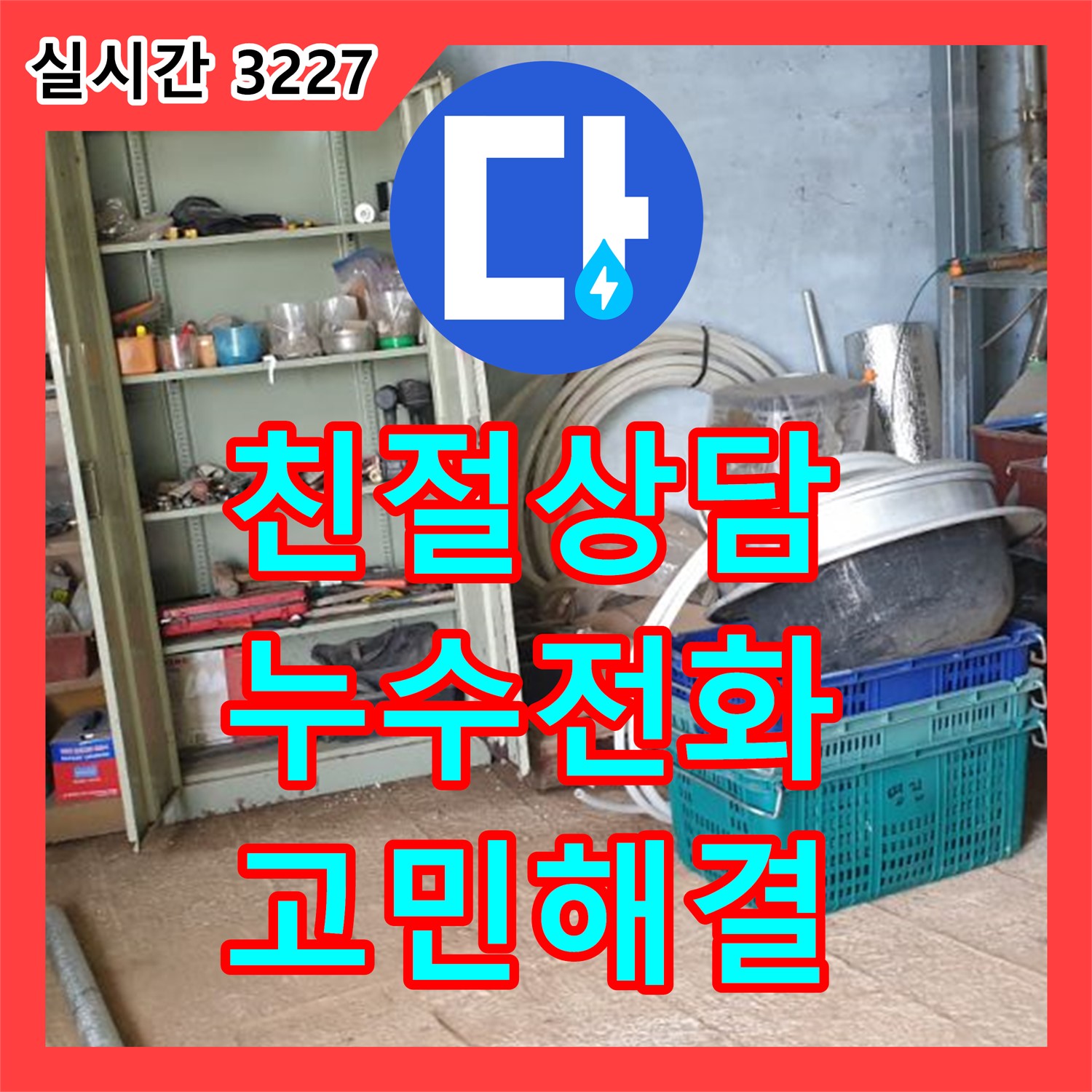 양주 백석, 누수전화 친절한 상담으로 누수 고민 해결