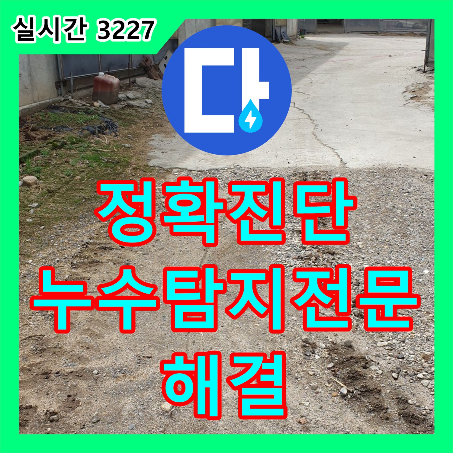 양주 백석, 누수탐지전문가가 정확하게 진단하고 해결