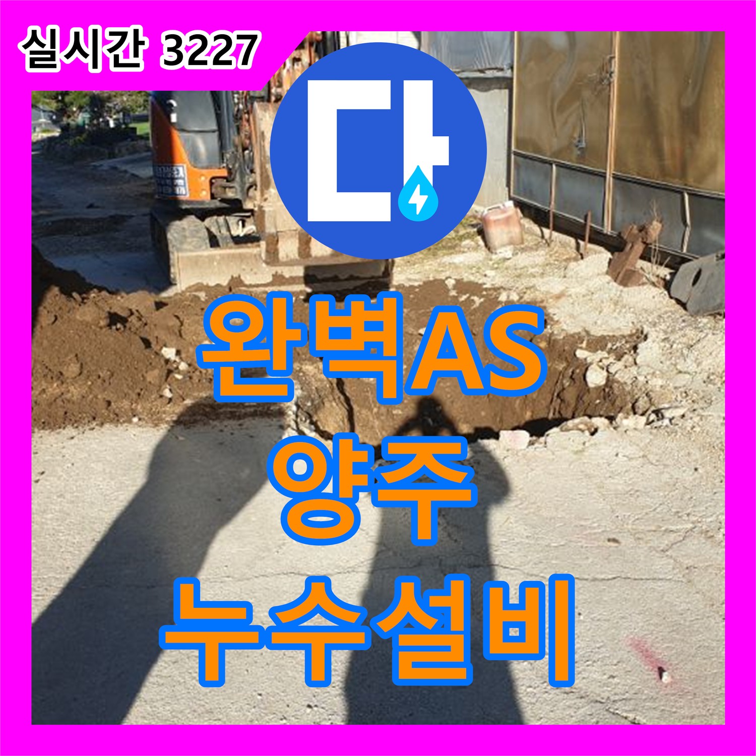 양주 복지리, 누수설비업체 완벽한 A/S 보장